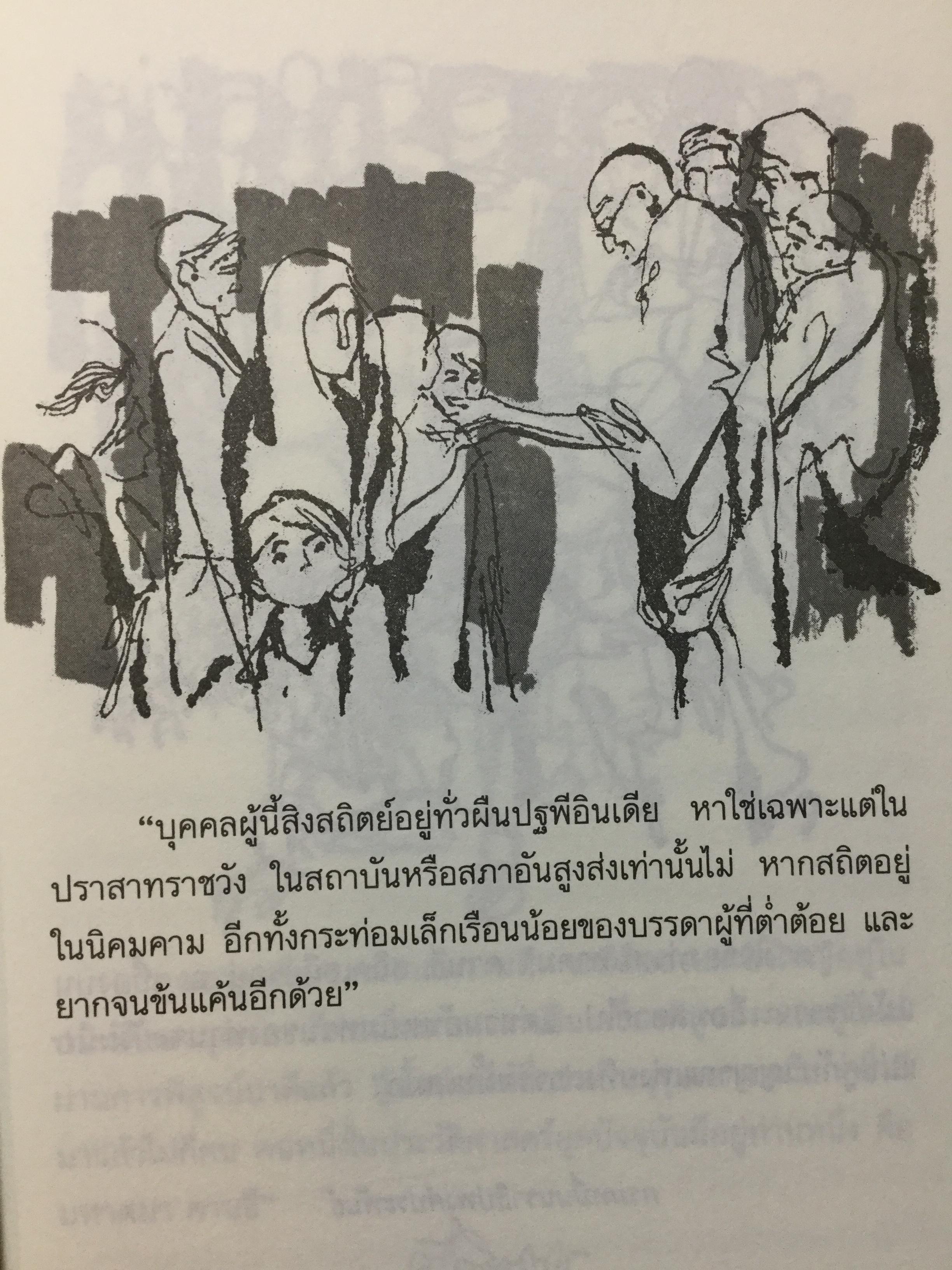 วาทะคานธี. รวมข้อคิดคำคมของบิดาแห่งชาติของประเทศอินเดีย รวบรวมและถ่ายทอดโดย กรุณา-เรืองอุไร กุศลาลัย 0 กก.