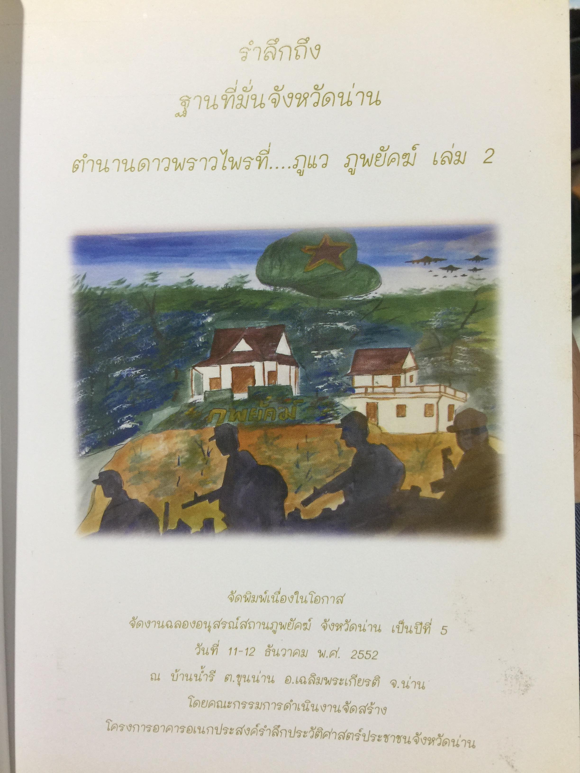 ตำนานดาวพราวไพรที่ ภูแว ภูพยัคฆ์. เล่ม 2 เรื่องราวในป่าเขาบำเนาไพรจังหวัดน่าน. ที่รอวันเปิดเผย 0 กก.