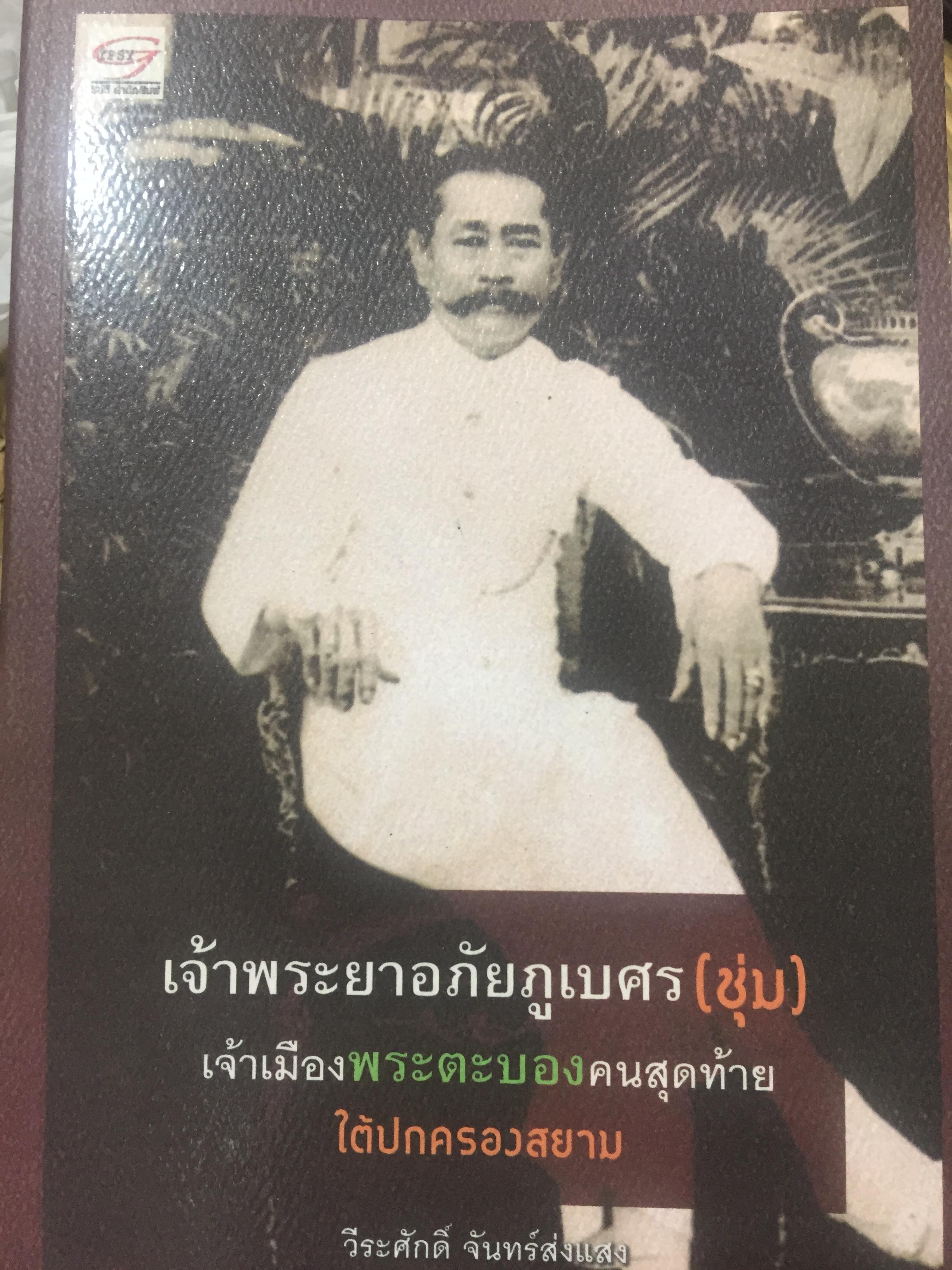 เจ้าพระอภัยภูเบศร(ชุ่ม) เจ้าเมืองพระตะบองคนสุดท้าย ใต้ปกครองสยาม. ผู้เขียน วีระศักดิ์ จันทร์ส่องแสง 1,800 กรัม