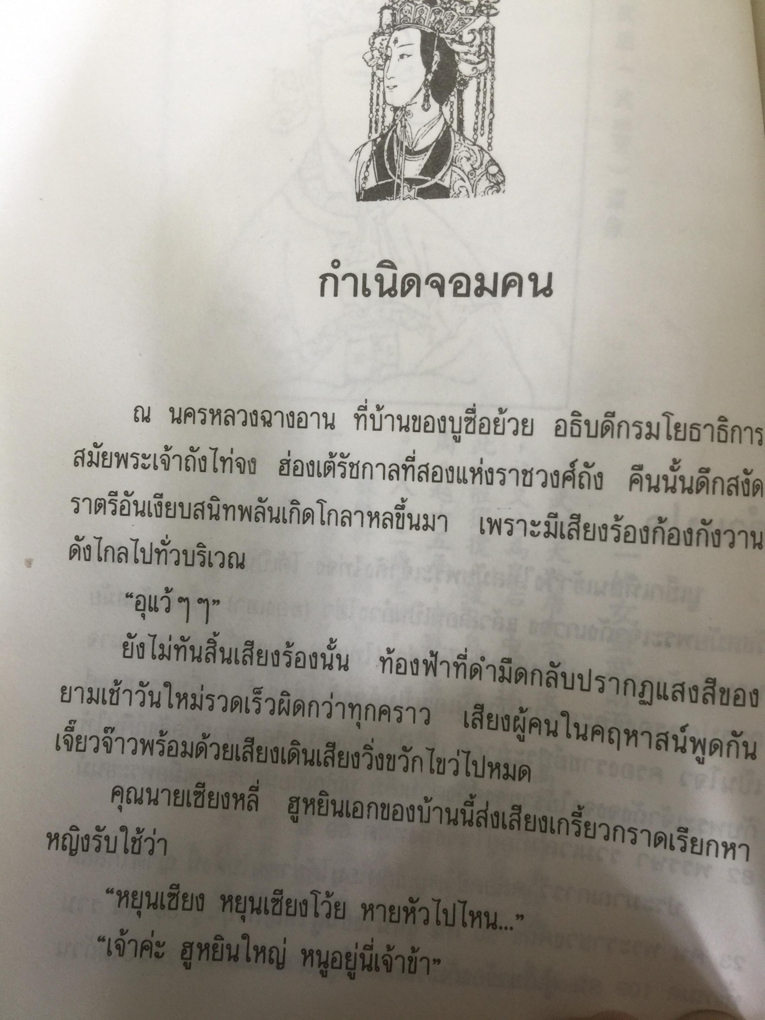 หนังสือรวม 4 เล่ม 1) เปิดอกบูเช็คเทียน โดยเล่าชวนหัว 2)เปิดหน้ากากขงเบ้ง. 3)ล้วงคอสุมาอี้ 4) เบ้งเฮ็ก 0 กก.