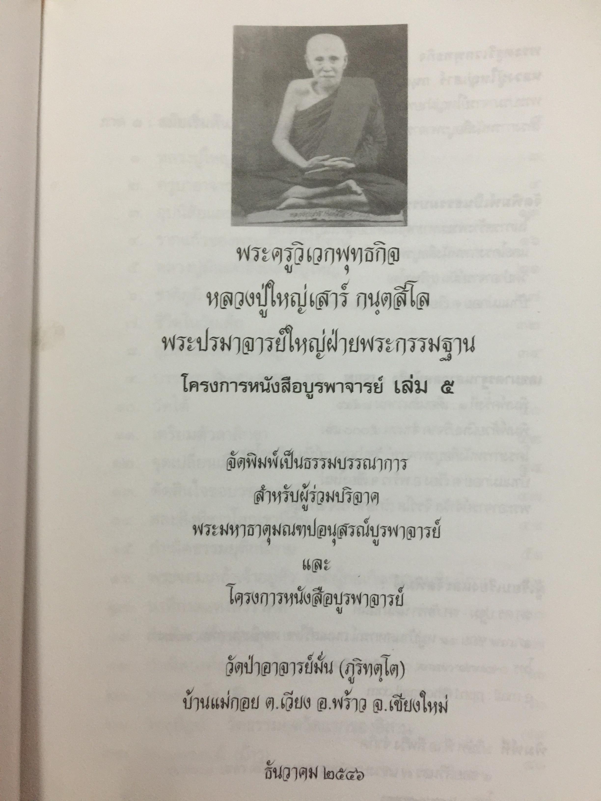 หลวงปู่ใหญ่เสาร์ กนฺตสีโล พระครูวิเวกพุทธกิจ พระปรมาจารย์ใหญ่ฝ่ายพระกรรมฐาน 4,200 กรัม