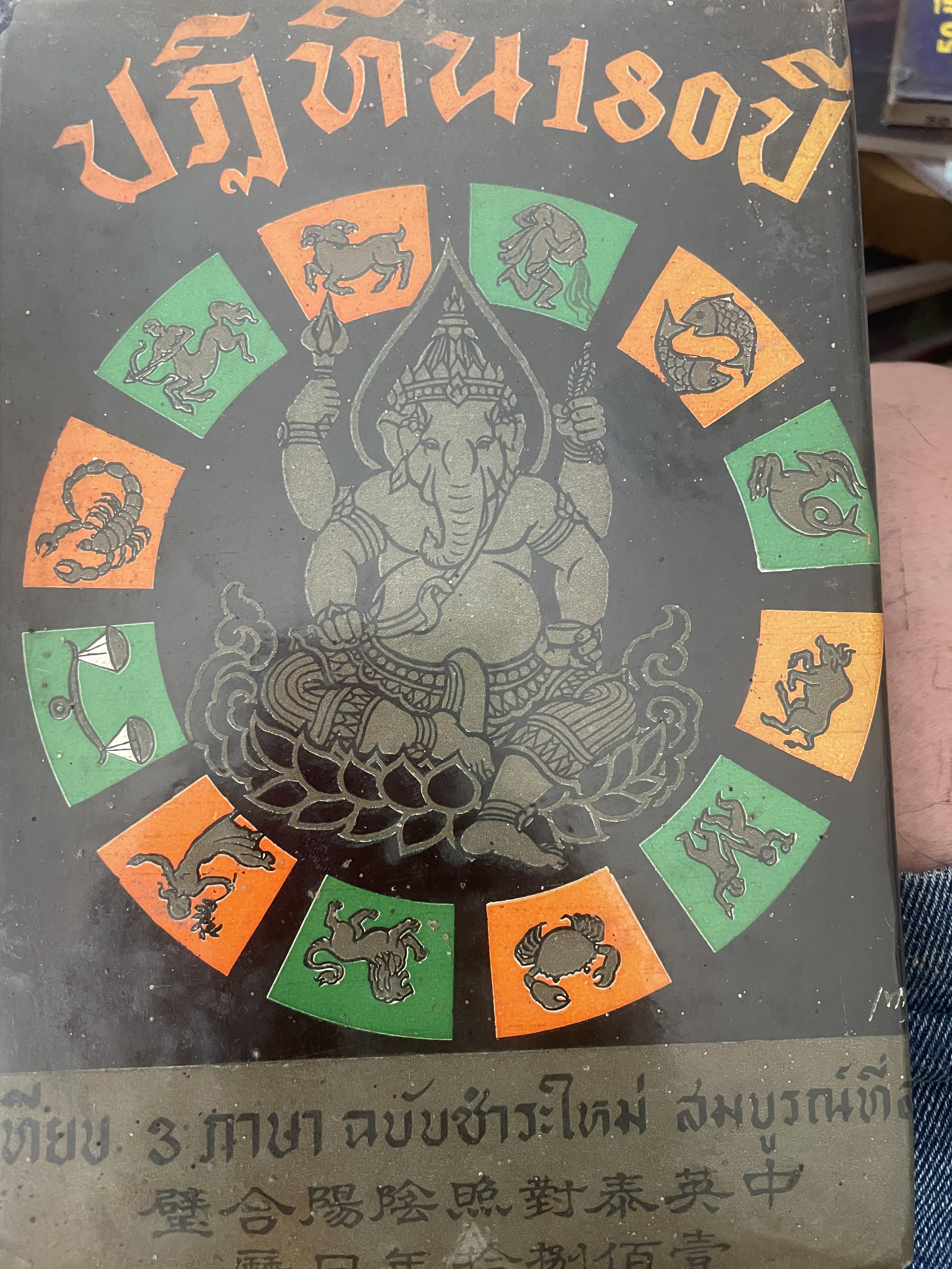 ปฎิทิน 180 ปี เทียบ 3 ภาษา ฉบับชำระใหม่สมบูรณ์ที่สุด เป็นหนังสือมือสองปกแข็งเล่มใหญ่สภาพดี 1,800 กรัม
