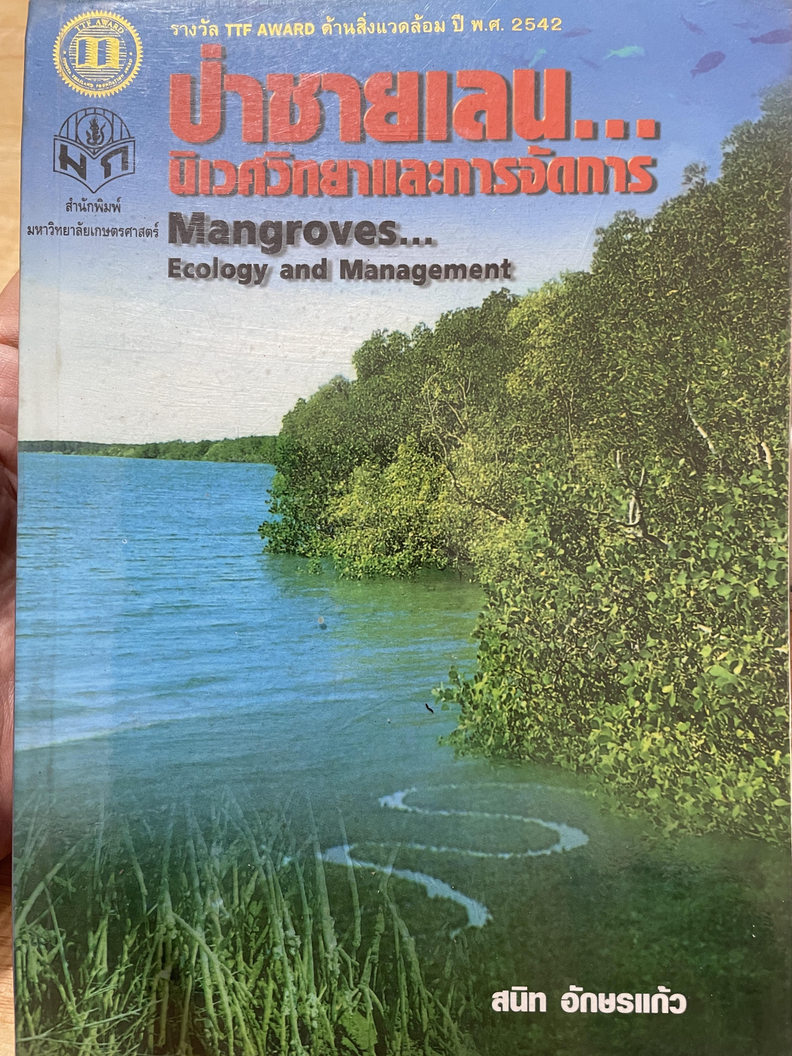 ป่าชายเลน นิเวศวิทยาและการจัดการ Manggroves Ecology and Management. ผู้เขียน ศาสตราจารย์ ดร. สนิท อักษรแก้ว ภาควิชาวนวัฒนวิทยา คณะวนศาสตร์ มหาวิทยาลัยเกษตรศาสตร์ 0 กก.