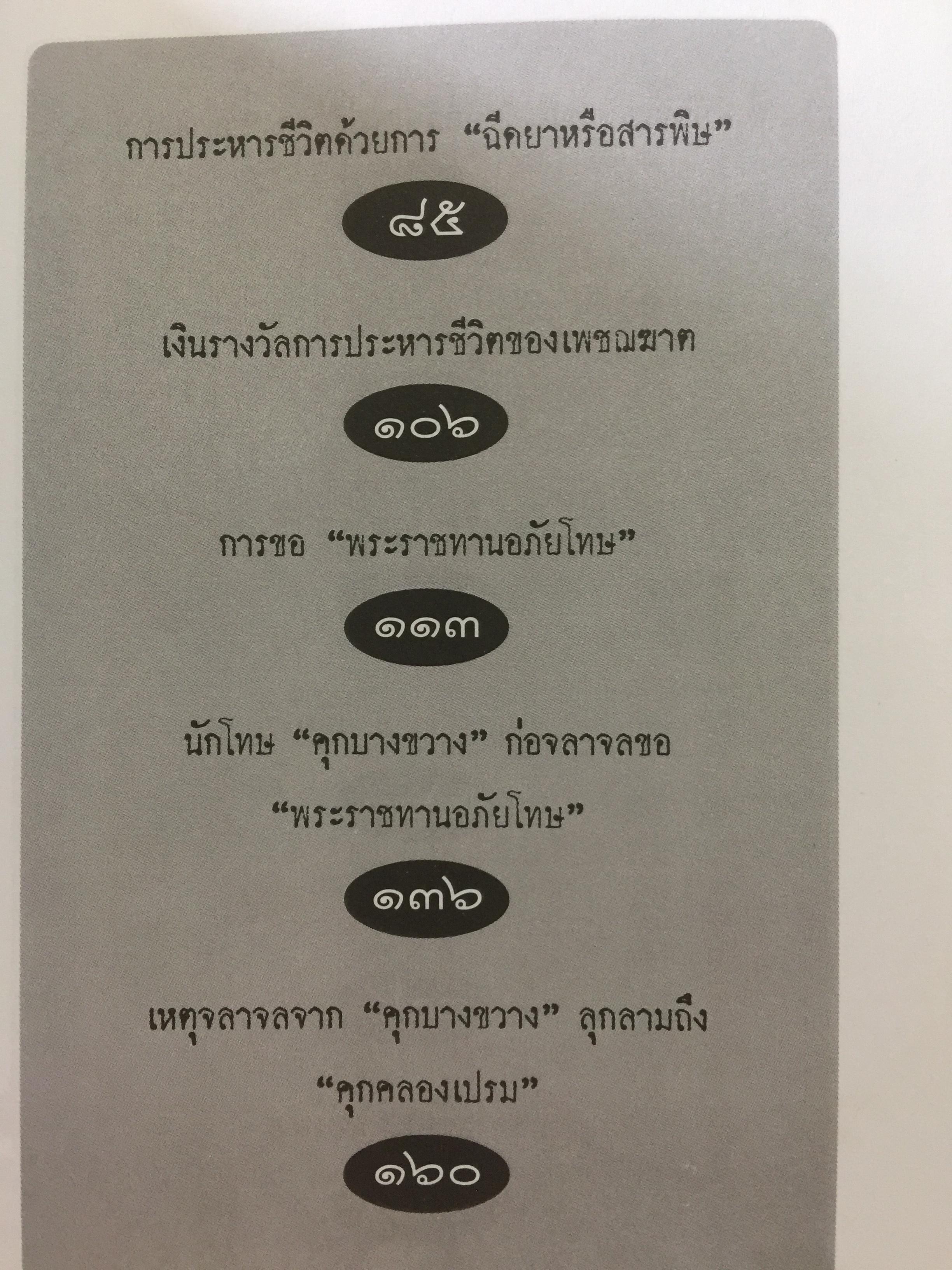 เพชฌฆาตคนสุดท้าย เล่ม 2 บทพิสูจน์สัจธรรมที่ว่า สัตว์โลกย่อมอยู่ภายใต้เงาแห่งกรรม. ผู้เขียน เชาวเรศน์ จารุบุณย์ 3 กก.