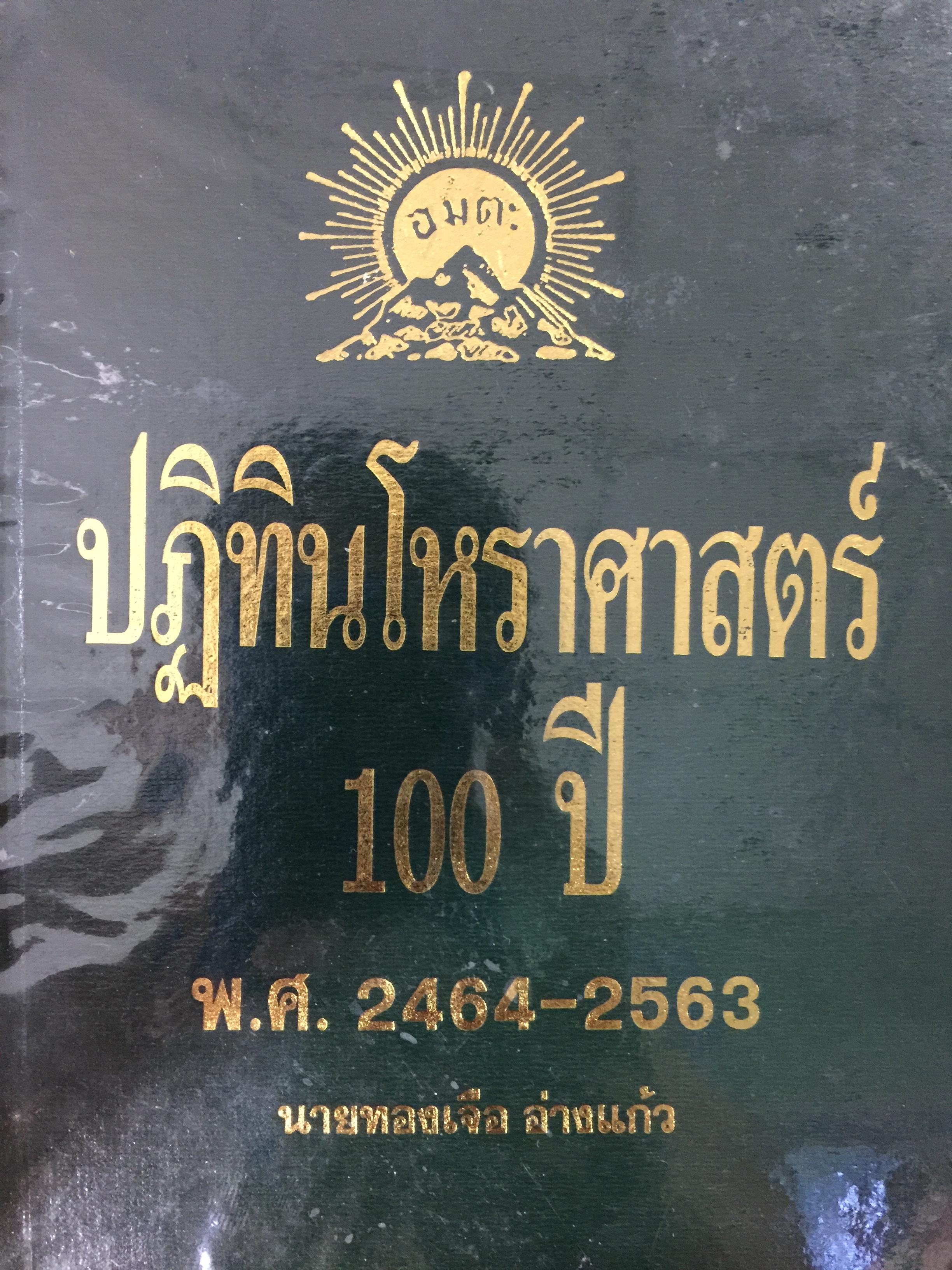 ปฎิทินโหราศาสตร์ 100 ปี พ.ศ.2464-2563. โดย นายทองเจือ อ่างแก้ว. คำนวณตามสูตรของคัมภีร์สุริยยาตร์ของไทย. บอกเวลาดาวผ่านราศีต่างฯแบบหาเวลาสงกรานต์ 0 กก.