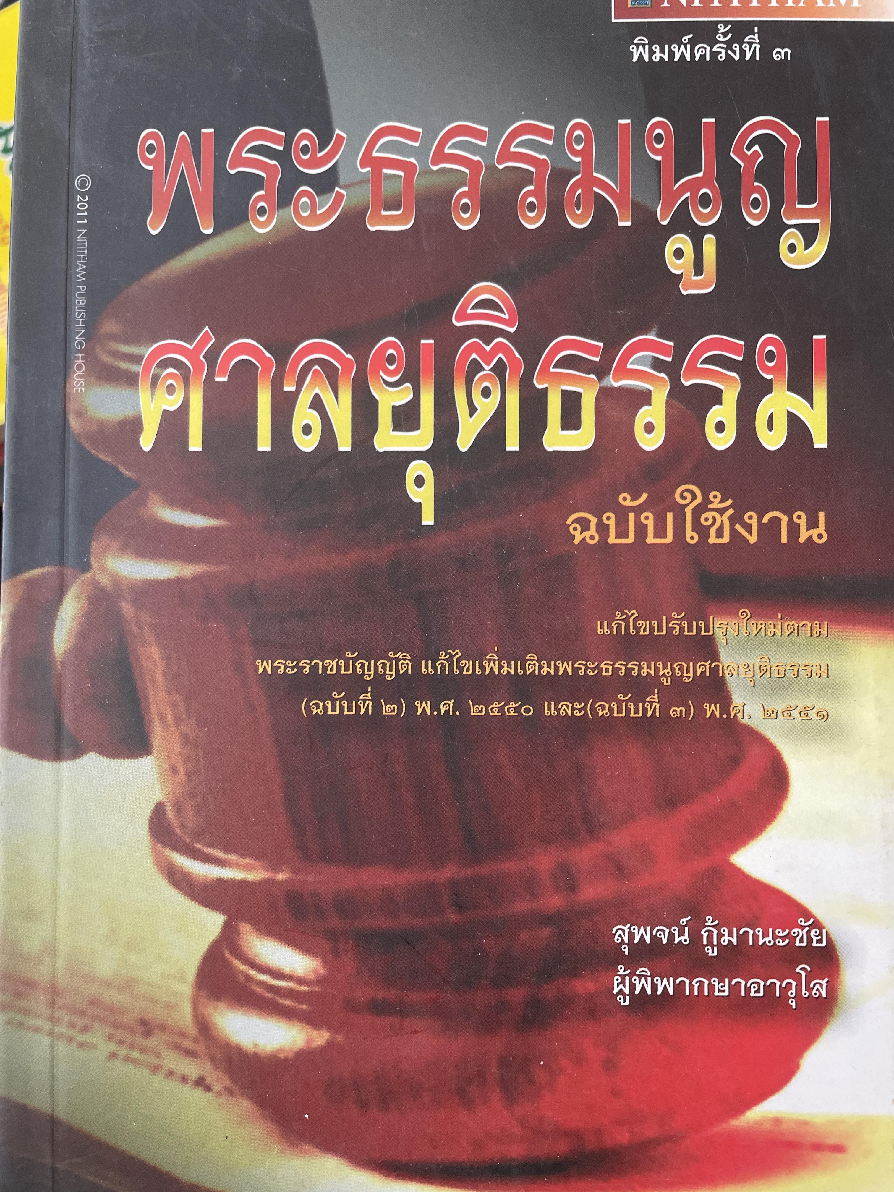 พระธรรมนูญศาลยุติธรรม ฉบับใช้งาน ผู้เขียน สุพจน์ กู้มานะชัย 700 กรัม