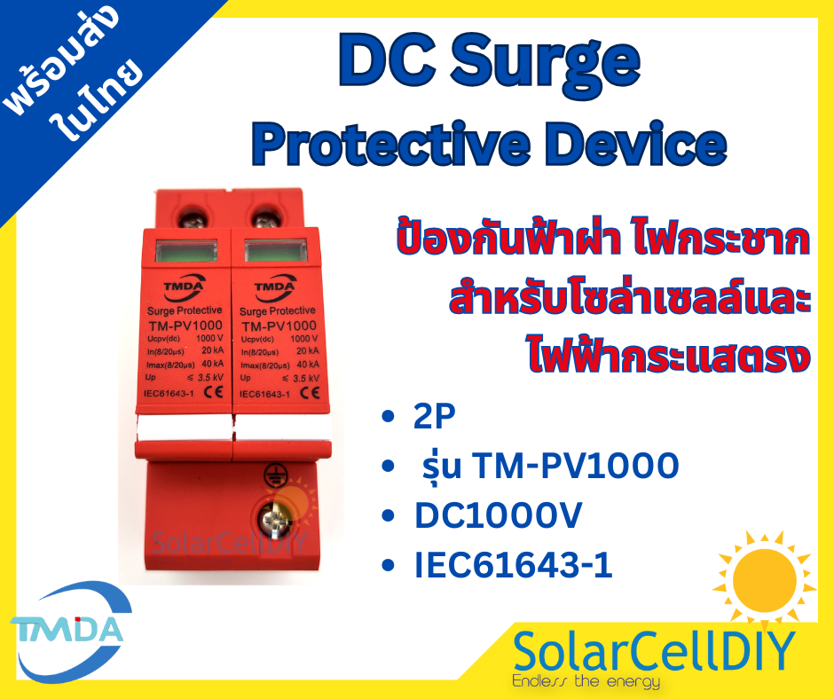 DC Surge Protective 2P ยี่ห้อ TMDA ป้องกันฟ้าผ่า ไฟกระชาก สำหรับโซล่าเซลล์ และไฟฟ้ากระแสตรง