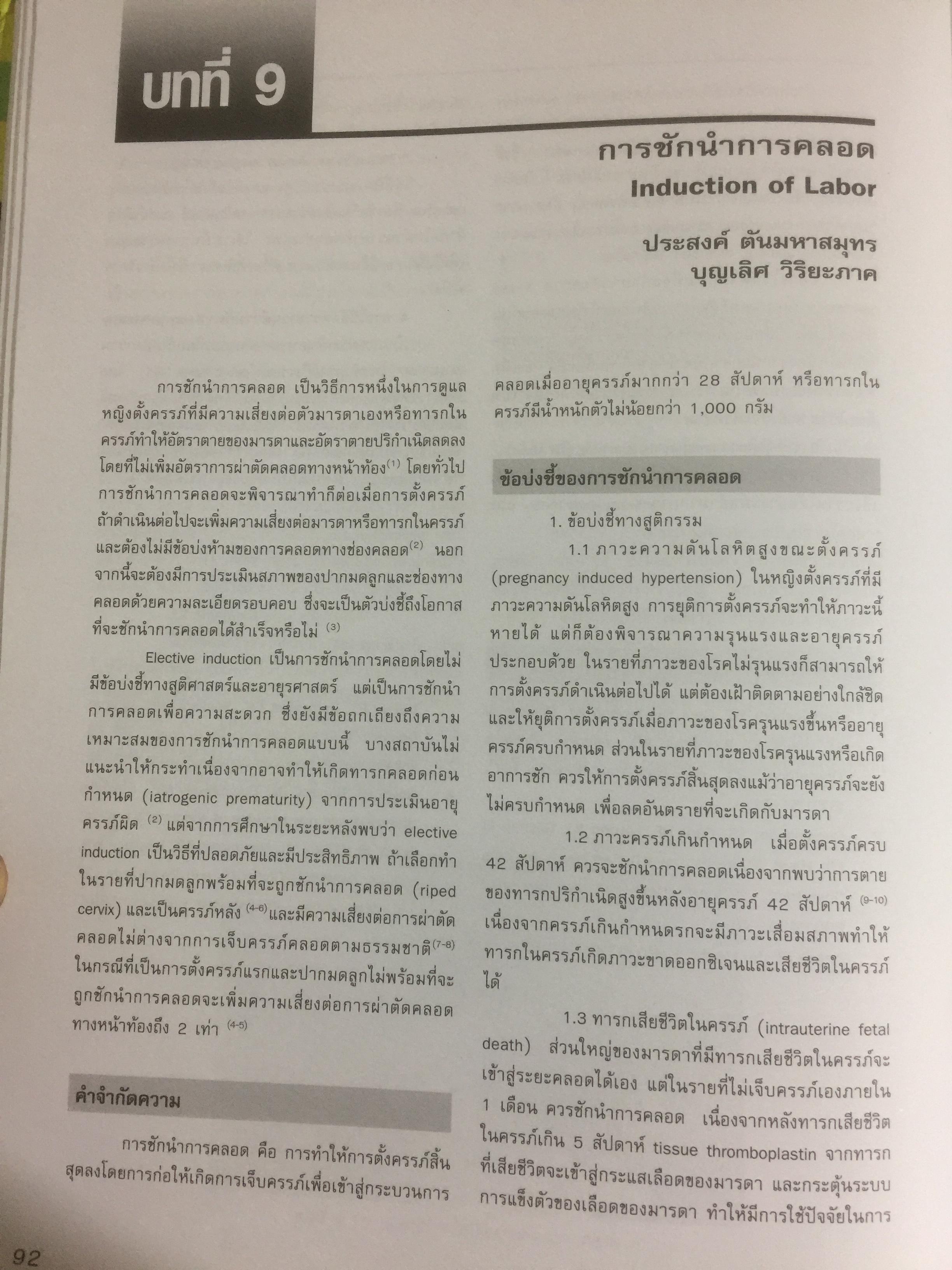 ตำราสูติศาสตร์ ภาควิชาสูติศาสตร์-นรีเวชวิทยา คณะแพทยศาสตร์ศิริราชพยาบาล 4,500 กรัม