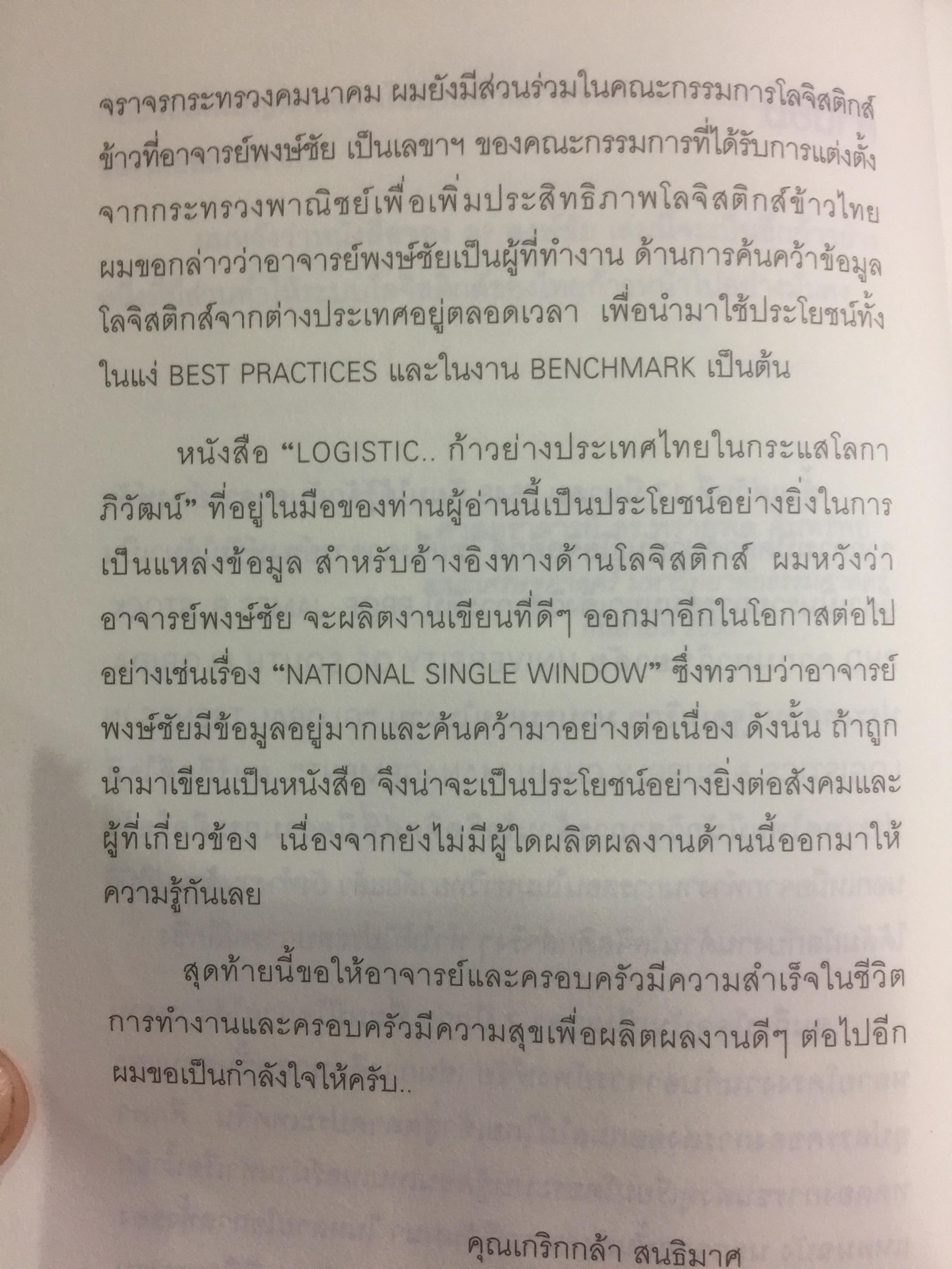 โลจิสติกส์.ก้าวย่างประเทศไทย ในกระแสโลกาภิวัตน์. ผู้เขียน ดร.พงษ์ชัย อธิคมรัตนกุล 0 กก.