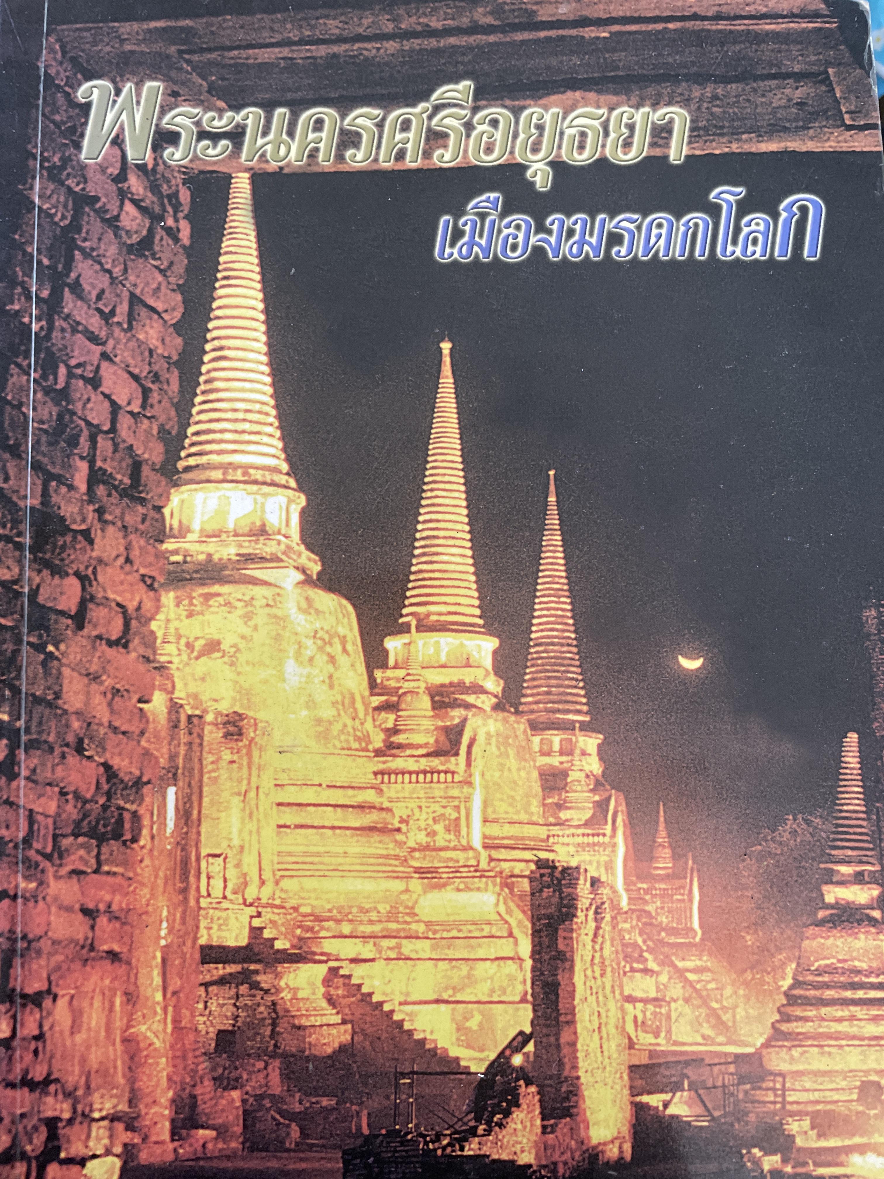 พระนครศรีอยุธยา เมืองมรดกโลก 800 กรัม