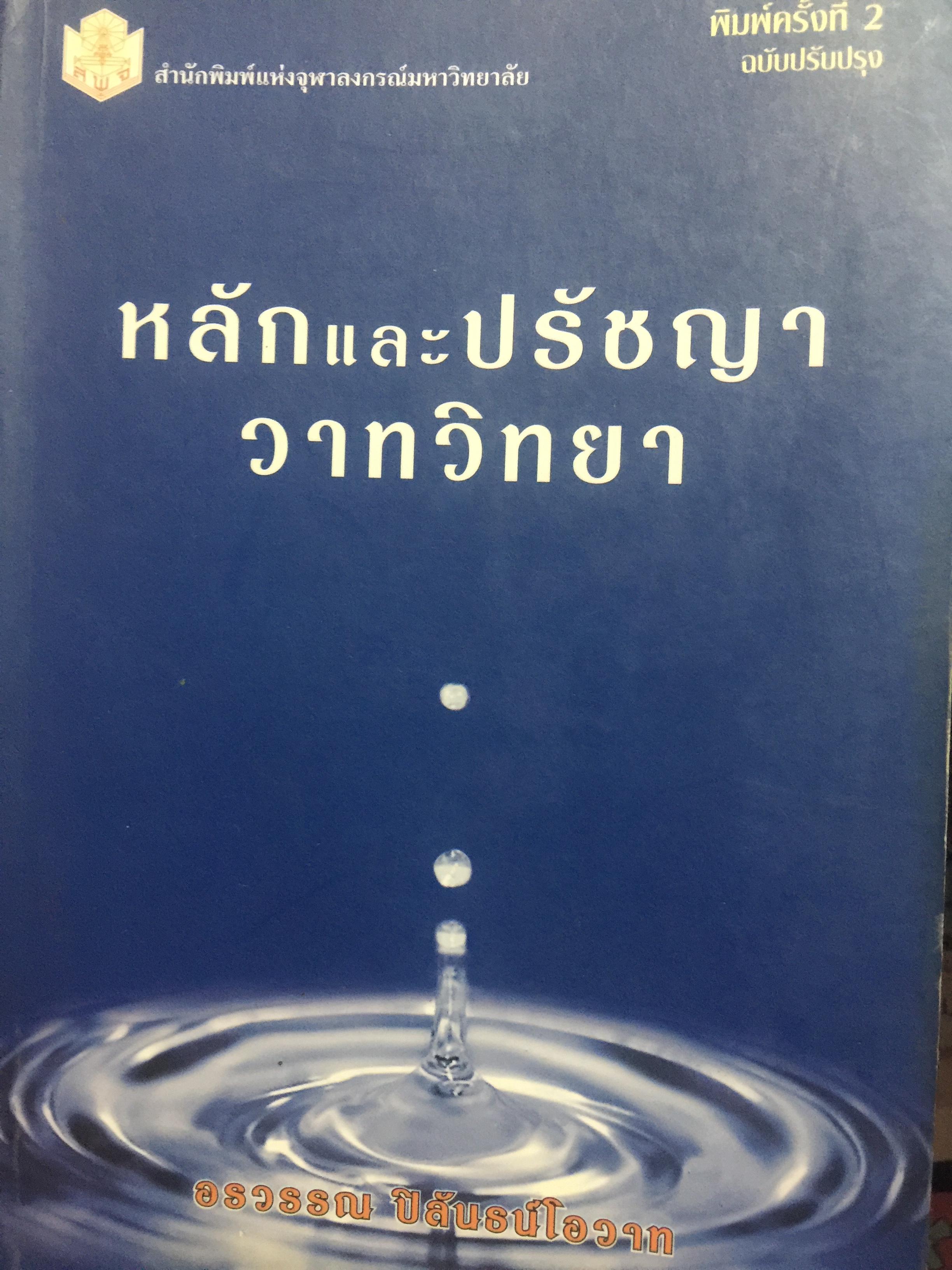 หลักและปรัชญาวาทวิทยา. ผู้เขียน อรวรรณ ปิลันธน์โอวาท สำนักพิมพ์แห่งจุฬาลงกรณ์มหาวิทยาลัย 0 กก.