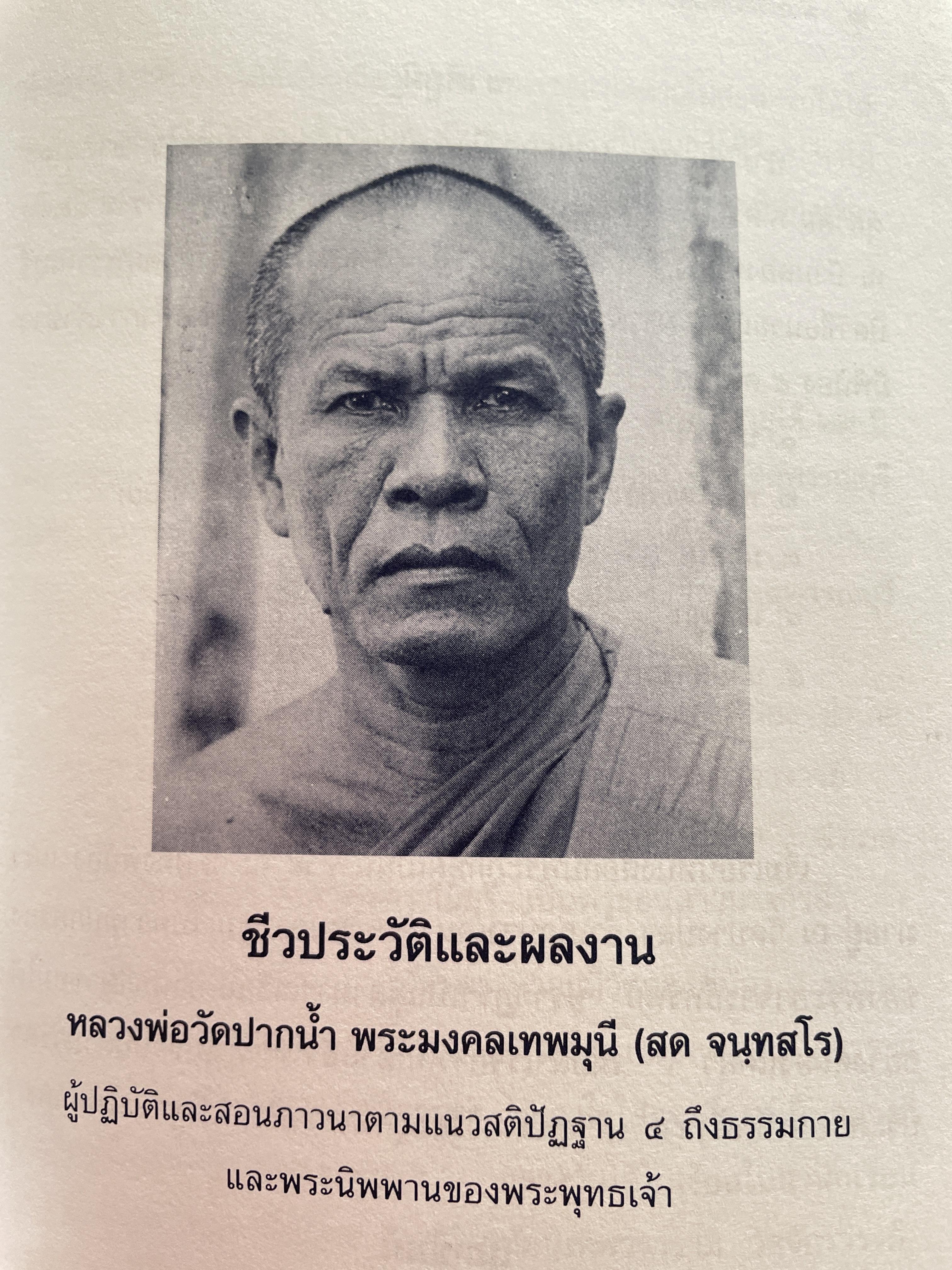 ชีวประวัติและผลงาน หลวงพ่อวัดปากบ้ำ พระมงตลเทพมุนี (สด จนฺทสโร) 2 กก.