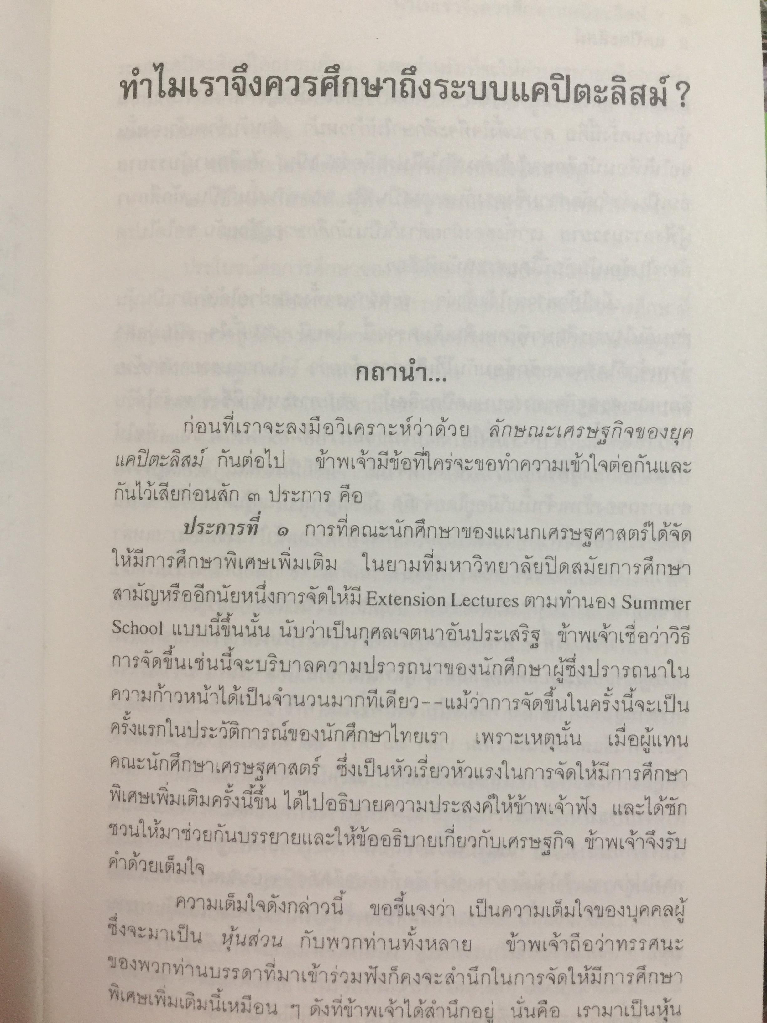 แคปิตะลิสม์. คำบรรยาย บทวิเคราะห์ระบบสังคมเศรษฐกิจอเมริกัน ผู้เขียน สุภา ศิริมานนท์ 0 กก.