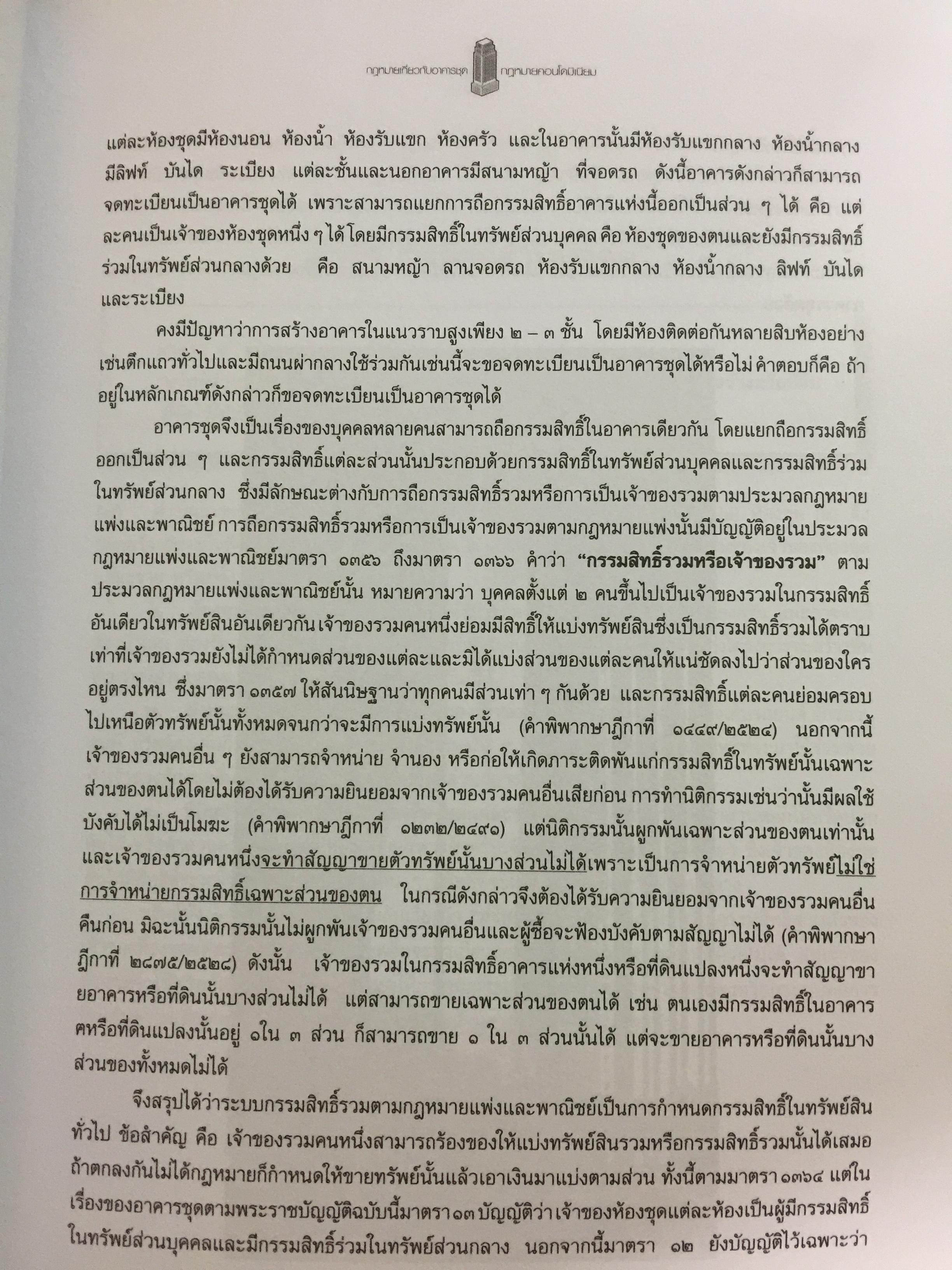 คำอธิบายกฎหมายเกี่ยวกับอาคารชุด กฎหมายคอนโดมิเนียม. ตามพระราชบัญญัติอาคารชุดล่าสุด พ.ศ.2551 พร้อมด้วย พระราชบัญญัติอาคารชุดทุกฉบับและกฎระเบียบที่เกี่ยวข้อง โดย ดร.วิชัย ตันติกุลนันท์ 0 กก.