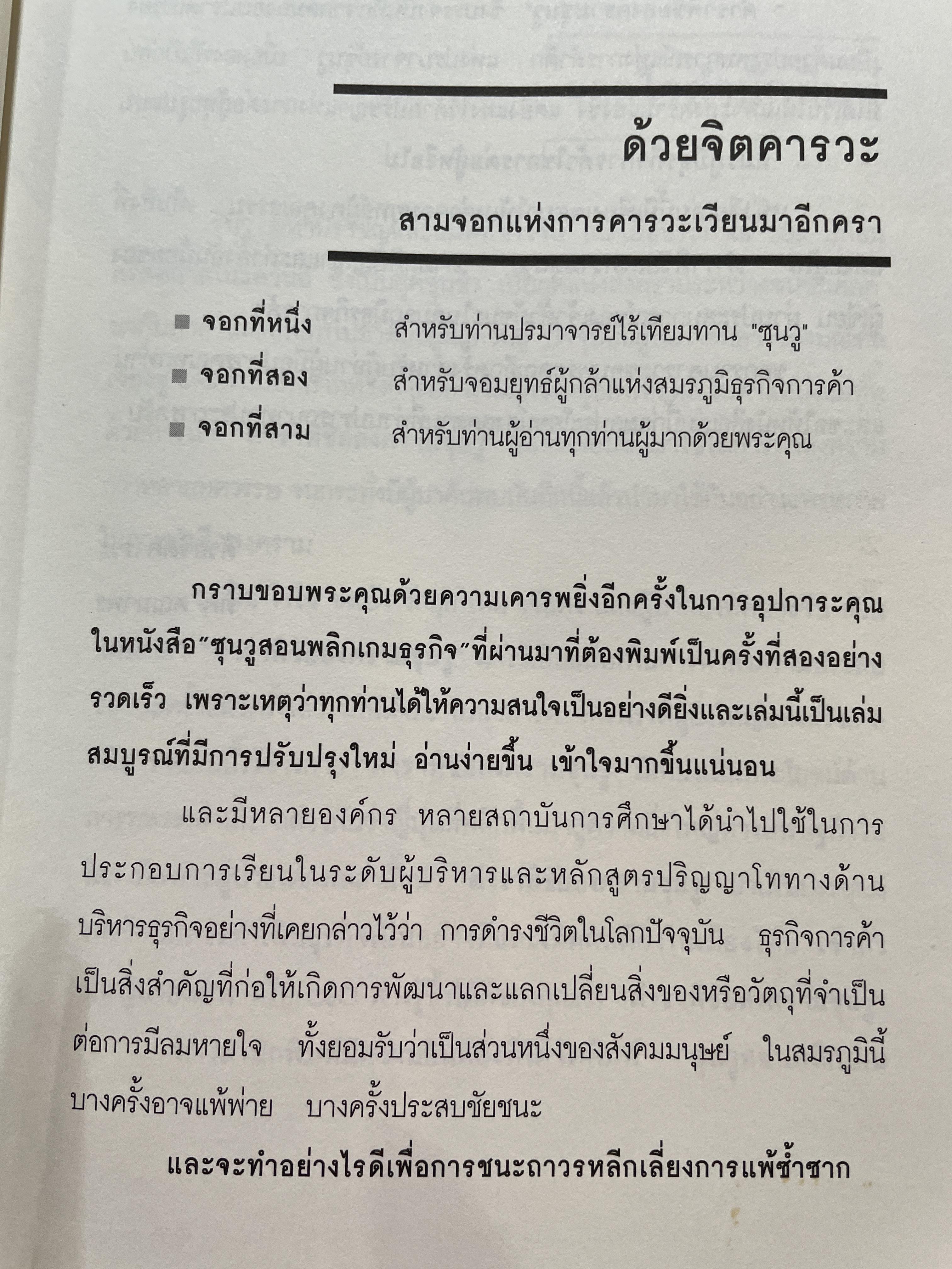 ซุนวู สอนพลิกเกมธุรกิจ (ฉบับสมบูรณ์ปรับปรุงใหม่ล่าสุด) 1,800 กรัม