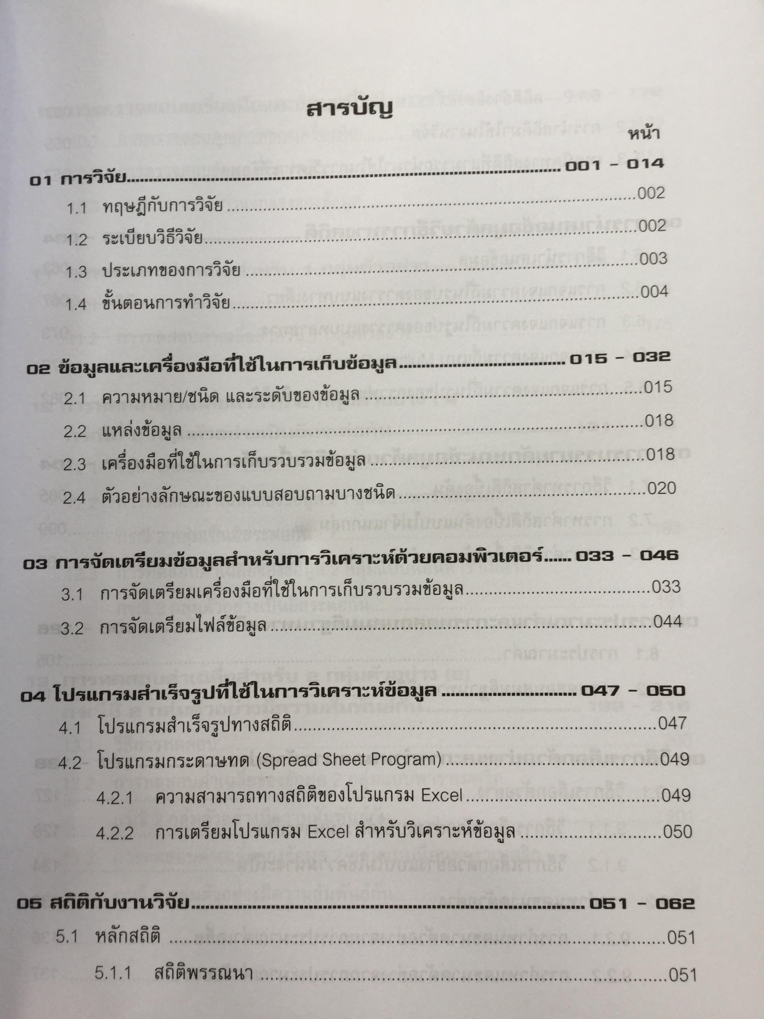 การวิเคราะห์ข้อมูลทางสถิติ ด้วยคอมพิวเตอร์ เน้นสำหรับงานวิจัย ผู้เขียนศิริชัย พงศ์วิชัย 3 กก.