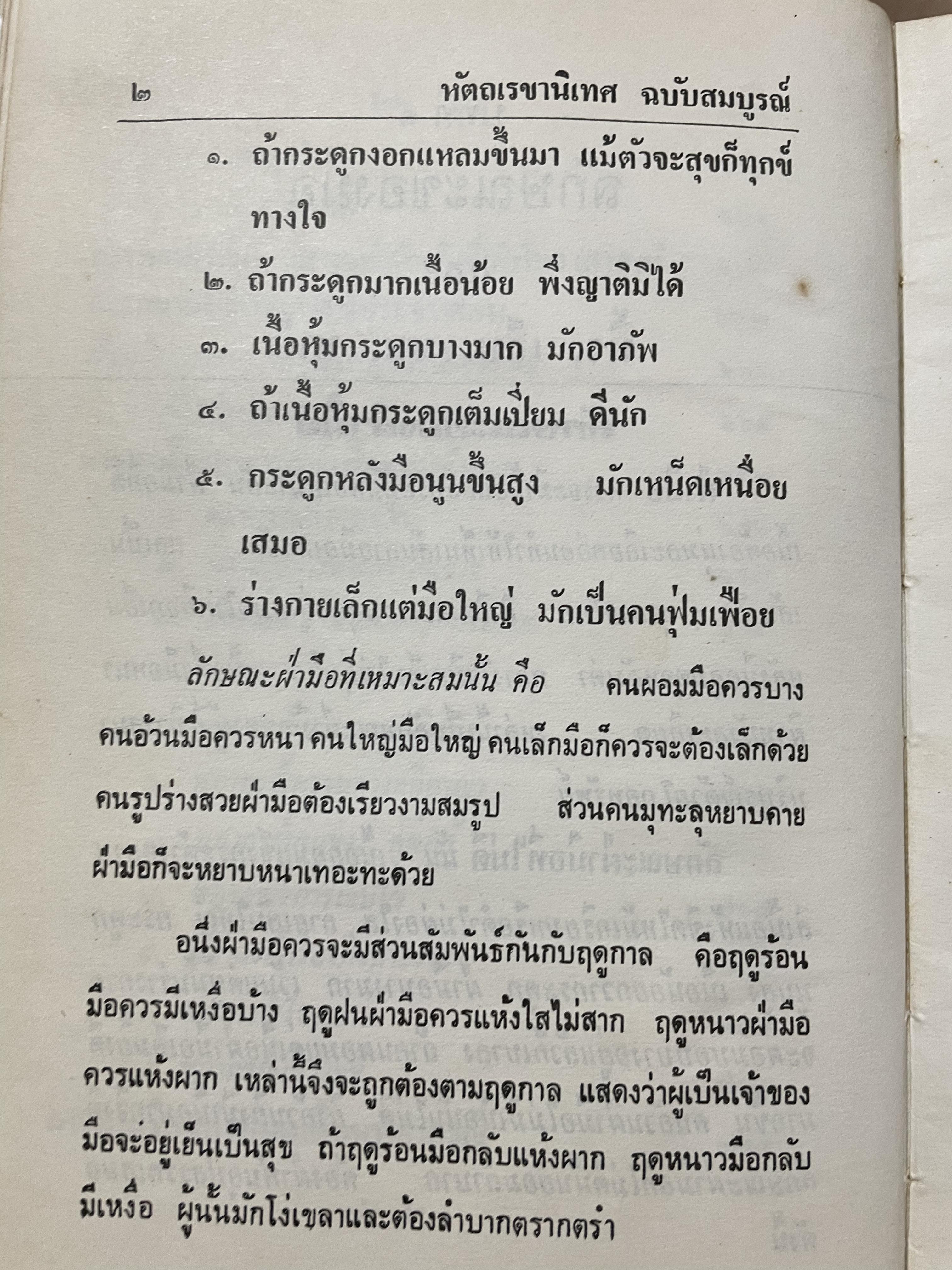 ตำรา หัตถเรขานิเทศ ตำราดูลายมือฉบับละเอียดพิศดาร สามรถใช้ทำนายได้ง่ายและแม่นยำ มีวิธีการดูลักษณะเสียงพูดของ หญิง-ชาย ประกอบด้วยภาพไม่น่อยกว่า 800 ภาพ เียนด้วยตนเอง ตั้งแต่ไม่รู้เลย จนถึงขั้นพยากรณีได้ ผู้เขียน พันตรี หลวงวุฒิรณพัสดุ์ 3 กก.
