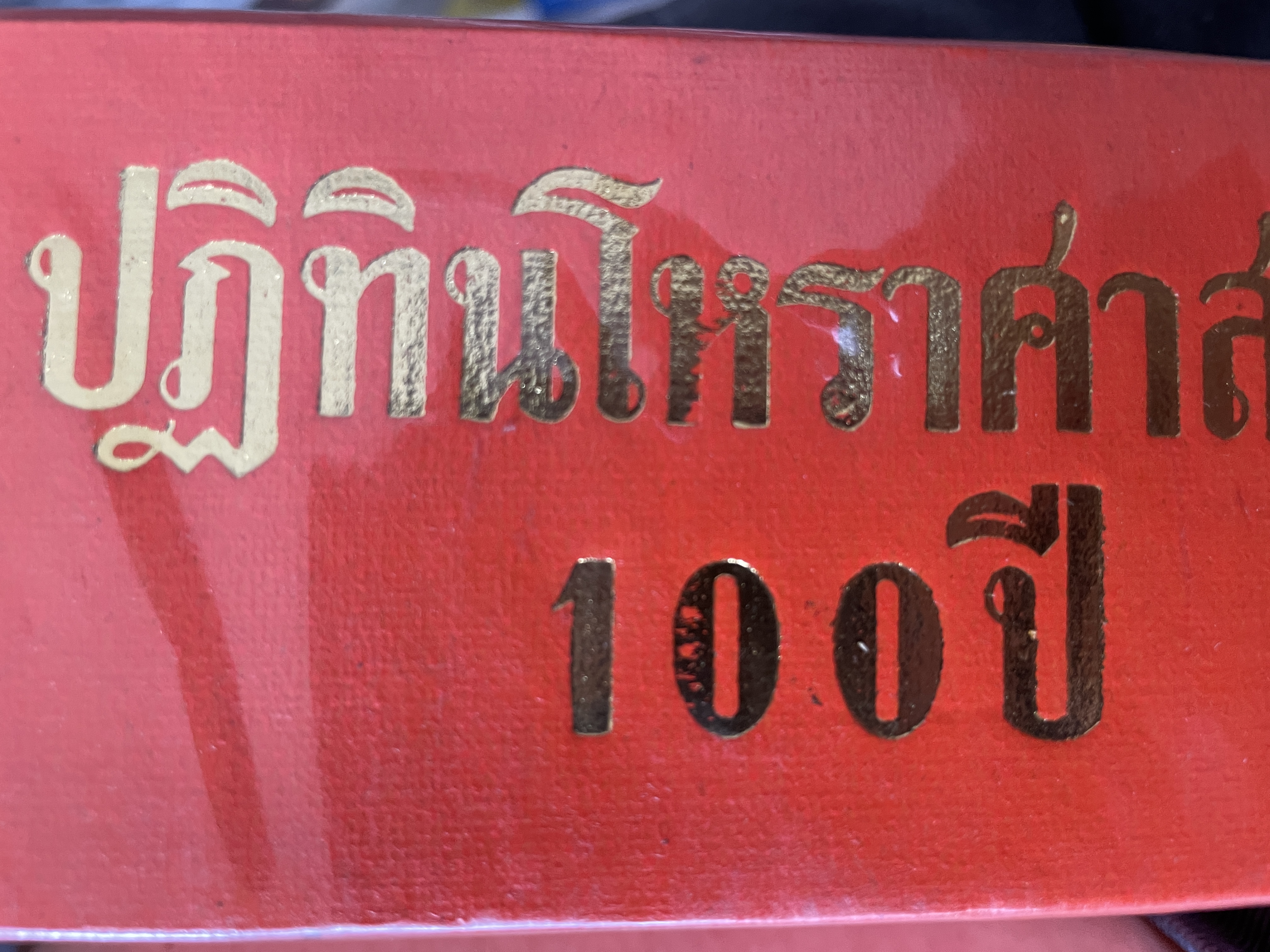 ปฎิทินโหราศาสตร์ 100 ปี คำนวณ ตามสูตร์ของคำภีร์สุุริยาตร์ของไทย พ.ศ.2443-2543 นายทองเจือ อ่างแก้ว 3 กก.