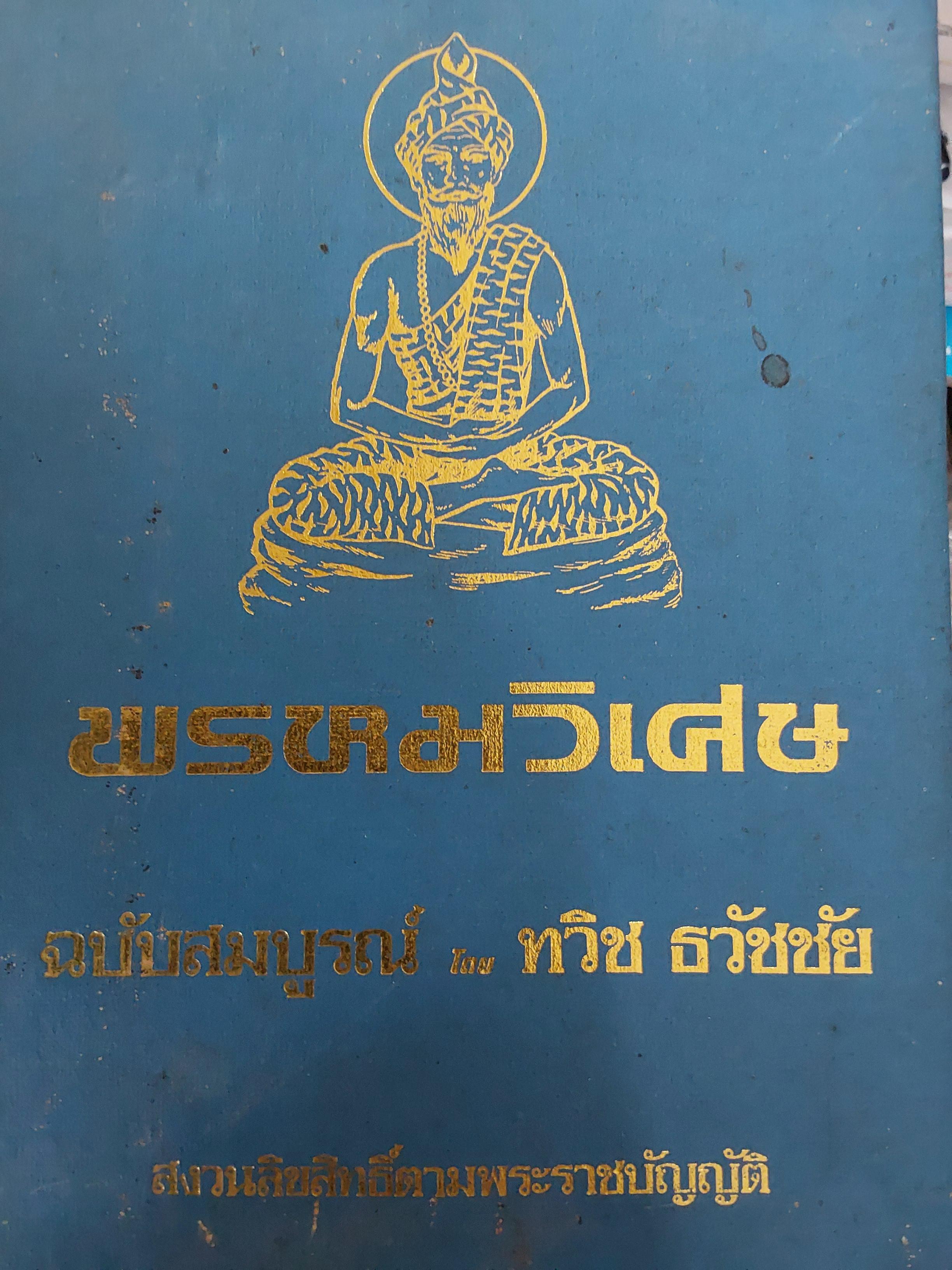 พรหมวิเศษ. ฉบับสมบูรณ์. โดย ทวิช ธวัชชัย 3,300 กรัม