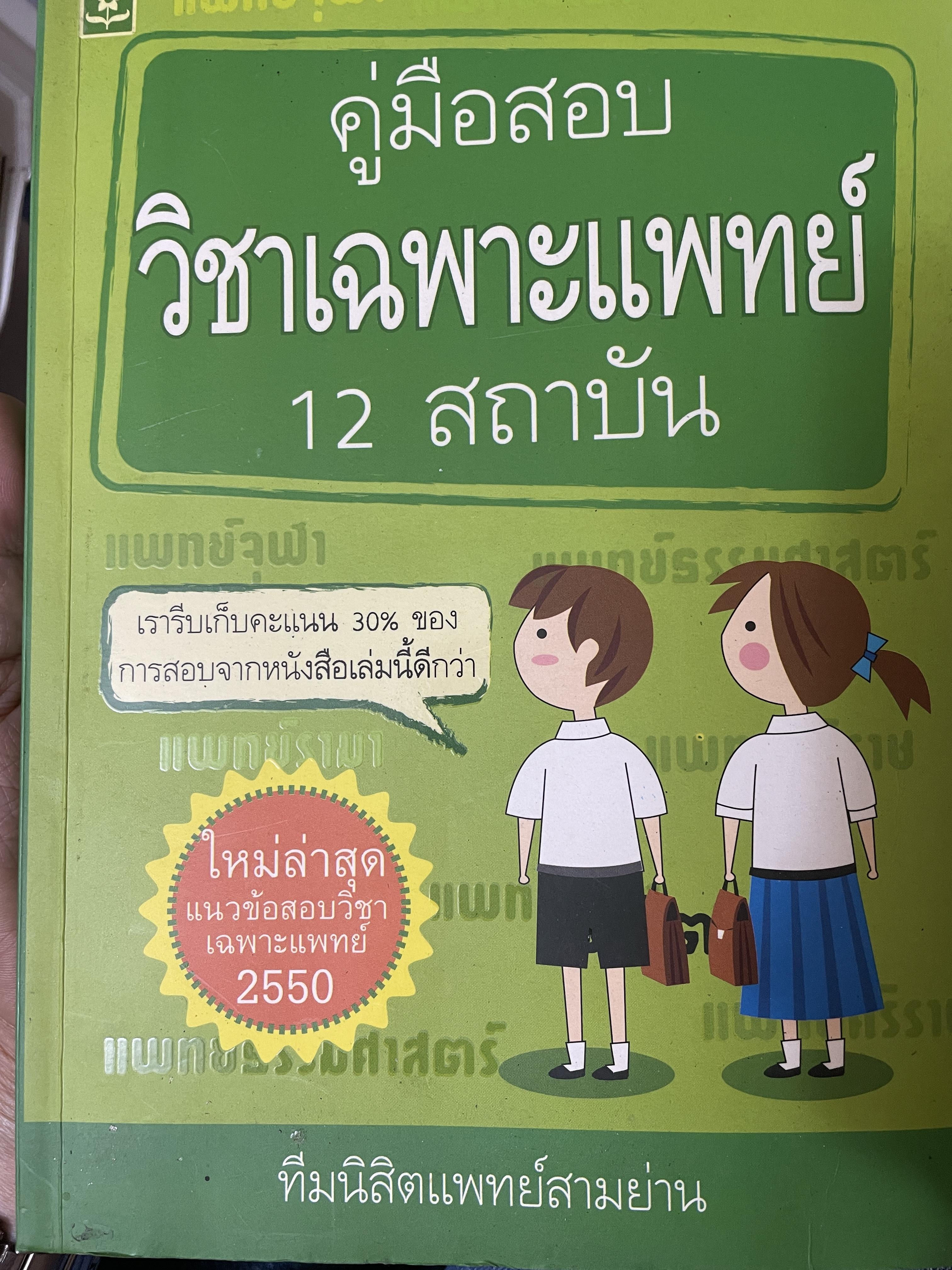 คู่มือสอบ วิชาเฉพาะแพทย์ 12 สถาบัน โดย ทีมนิสิตแพทย์สามย่าน 2,890 กรัม