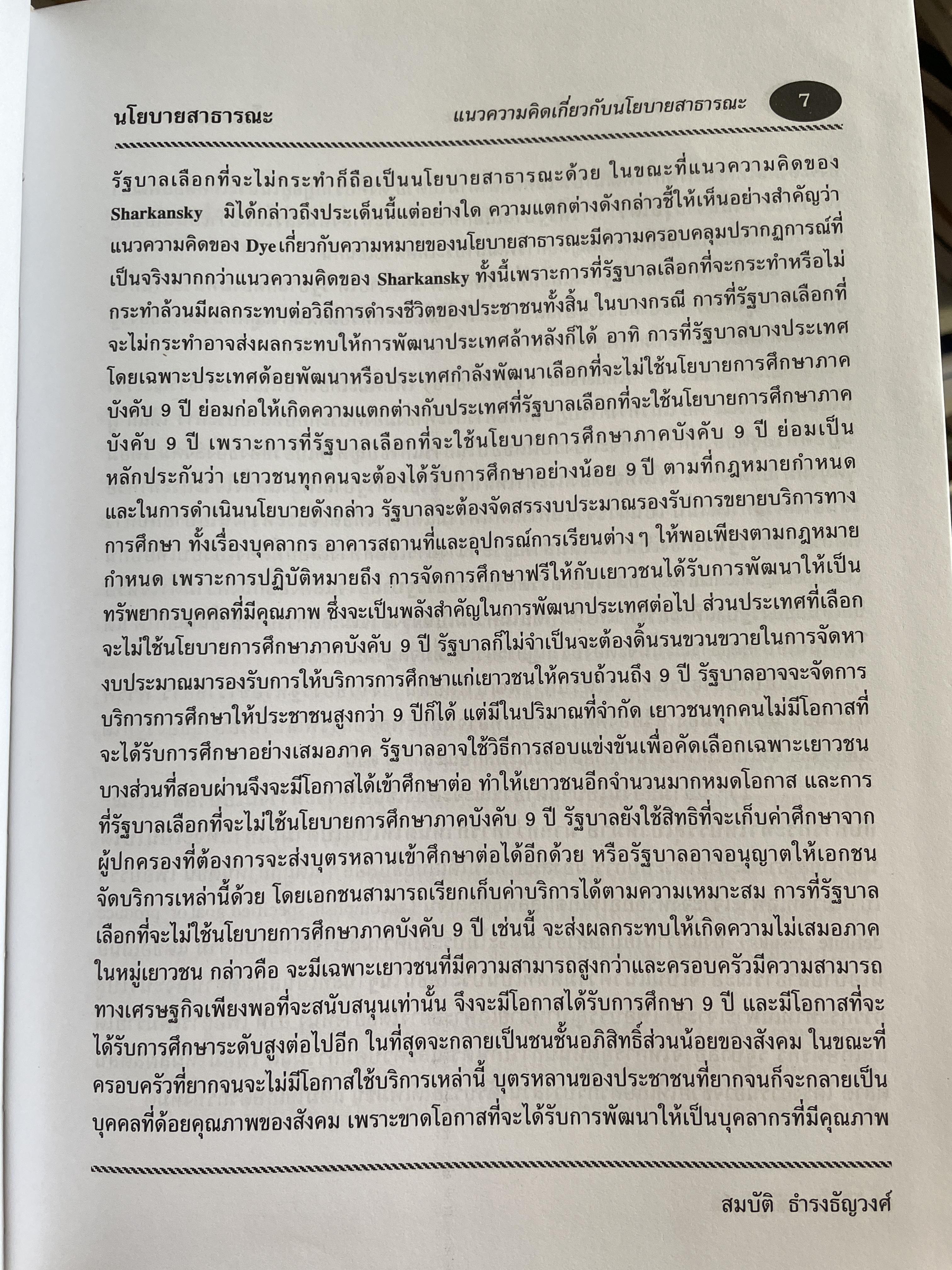 นโยบายสาธารณะ แนวความคิด การวิเคราะห์ และกระบวนการ ผู้เขียน ศาสตราจารย์ ดร. สมบัติ. ธำรงธัญวงษ์ คณะรัฐประศาสนศาสตร์ สถาบันบัณฑิตพัฒนบริหารศาสตรฺ์ 7,500 กรัม