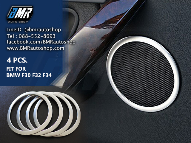 ทริมอลูมิเนียม รอบลำโพง บีเอ็มดับเบิ้ลยู Series3 F30 , Series3 GT F34 , Series4 F32 (Aluminium Trim)