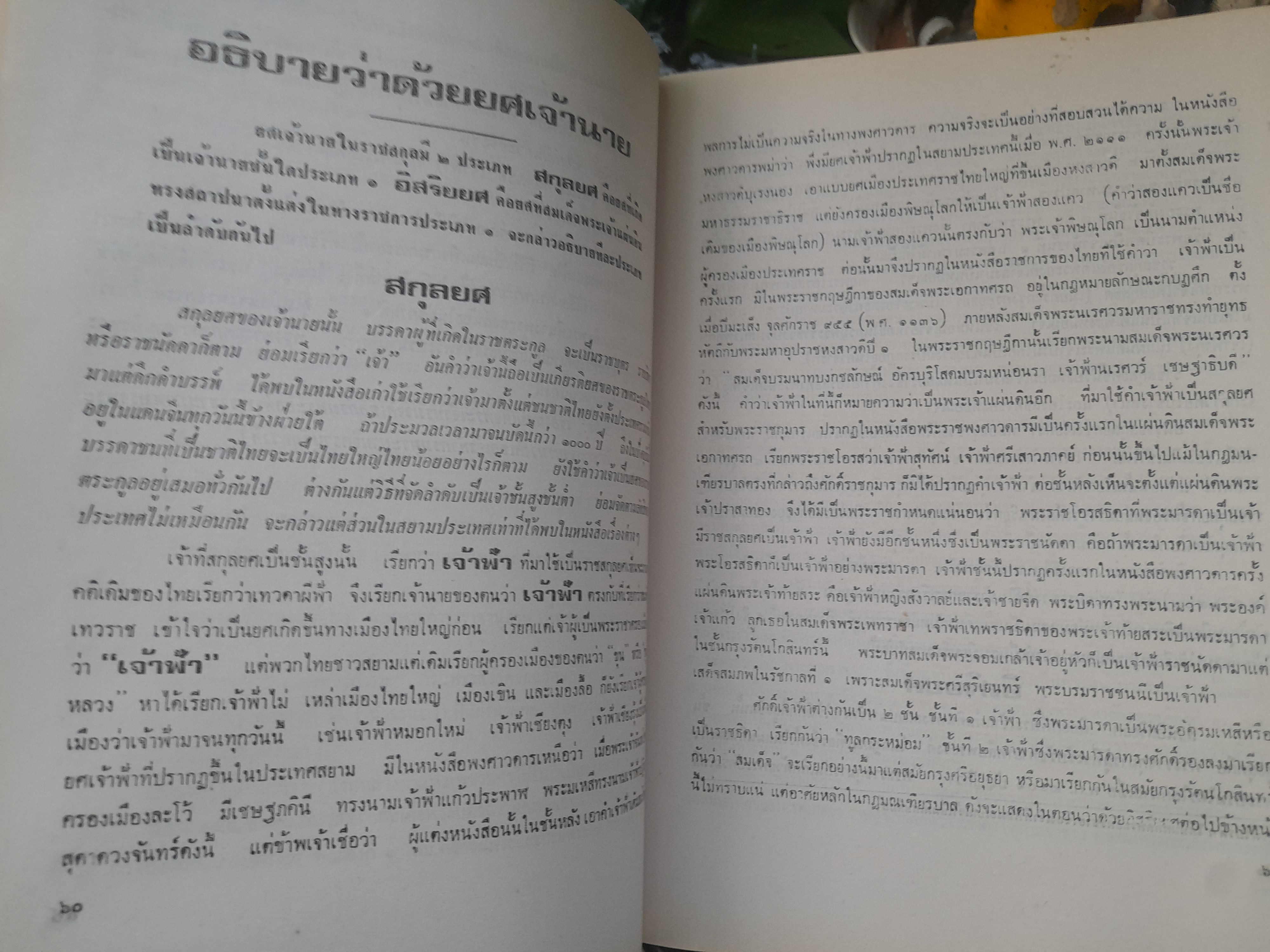 เจ้าฟ้า โดย ประยุทธ สิทธิพันธ์ หนังสือที่รวบรวมพระราชประวัติพระบรมราชวงศ์ ในราชวงศ์จักรี