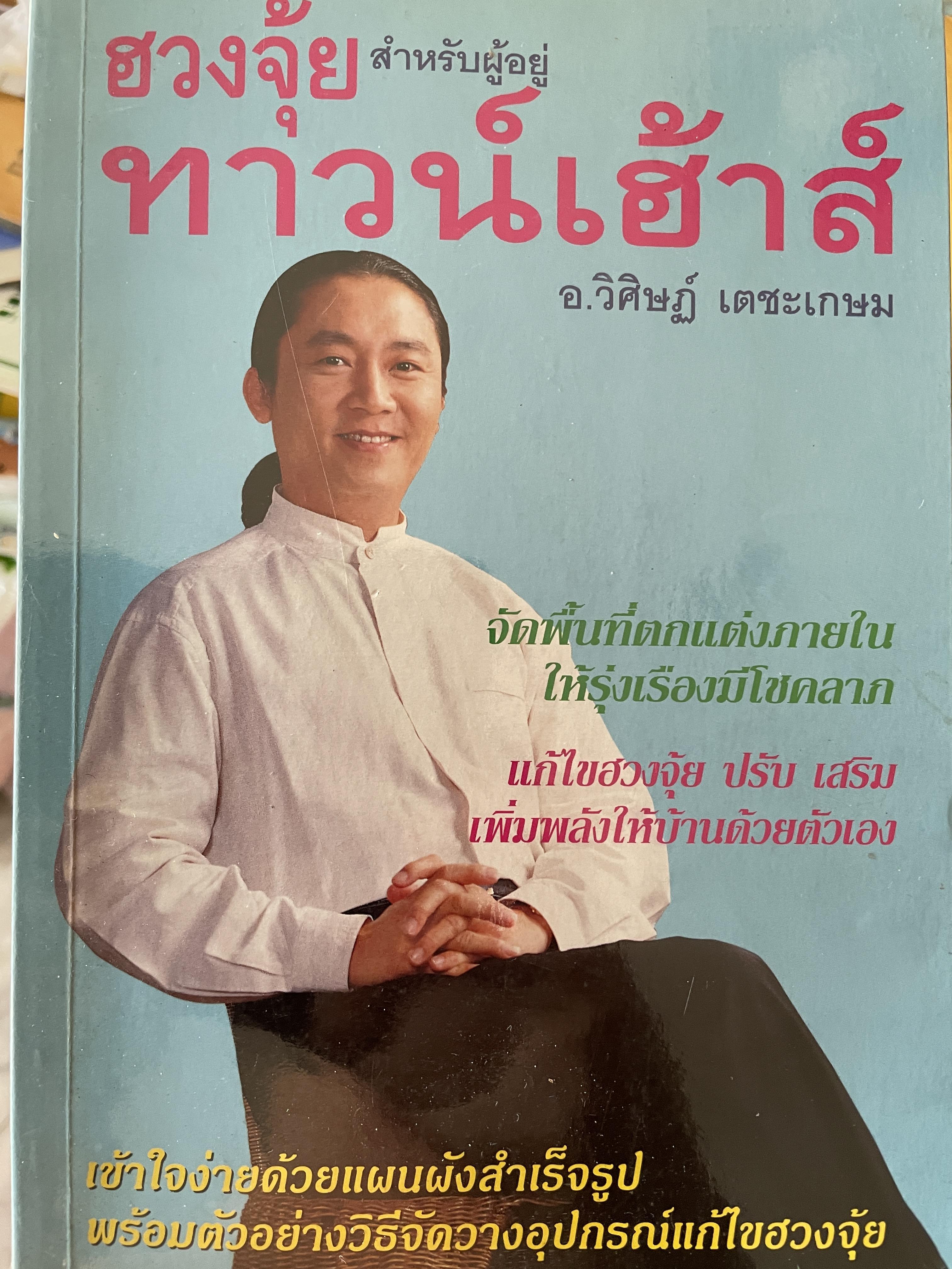 ฮวงซุ้ยสำหรับผู้อยู่ ทาวน์เฮ้าส์ จัดพื้นที่ตกแต่งภายในให้รุ่งเรืองมีโชคลาภ แก้ไขฮวงซุ้ย ปรับ เสริมเพิ่มพลังให้บ้านด้วยตัวเอง เข้าใจง่ายด้วยแผนผังสำเร็จรูป พรัอมตัวอย่างวิธีจัดวางอุปกรณ์แก้ไขฮวงซุ้ย ผู้เขียน อาจารย์ วิศิษฏ์ เดชะเกษม 600 กรัม