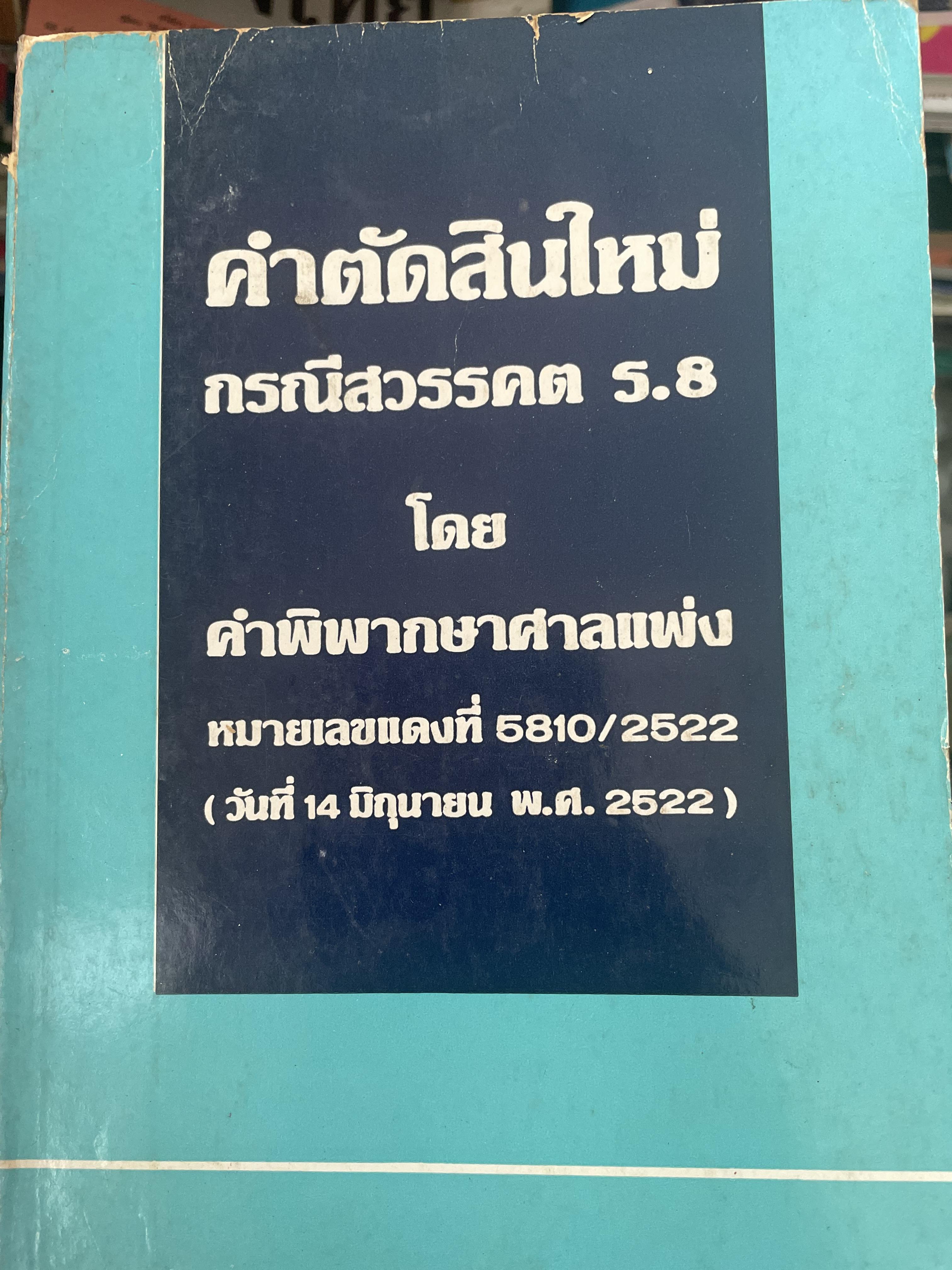คำตัดสินใหม่ กรณีสวรรคต ร.8 โดย คำพิพากษาศาลแพ่ง หมายเลขแดงที่ 6810/2522 (วันที่ 14 มิถุนายน พ.ศ.2522) 800 กรัม