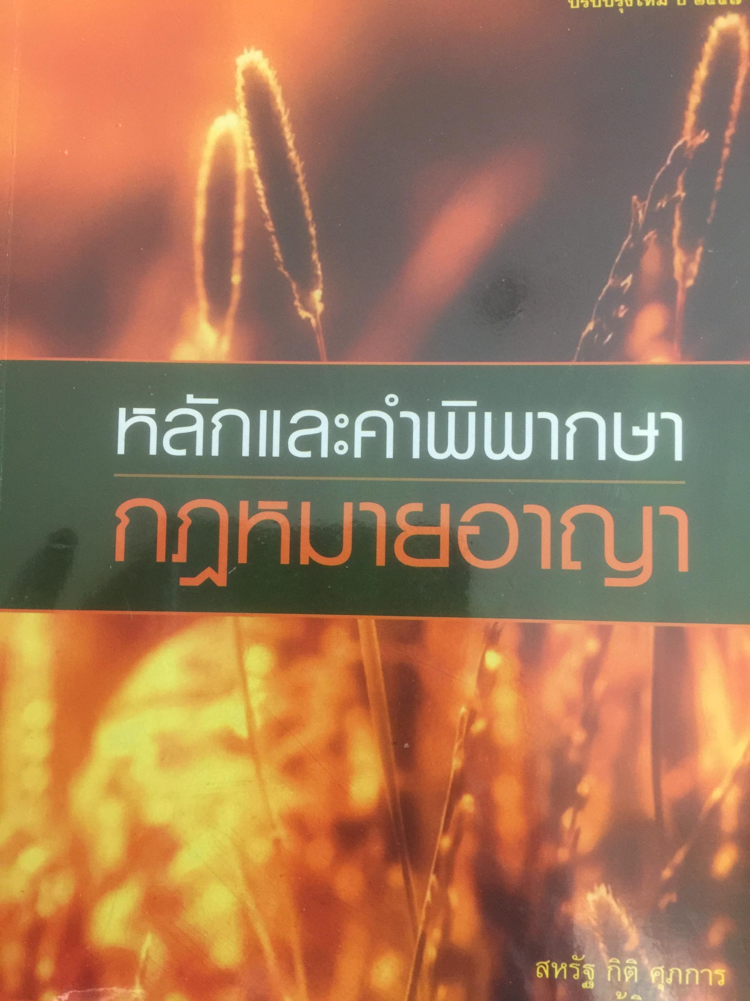 หลักและคำพิพากษา กฎหมายอาญา. ผู้เขียน สหรัฐ กิติ ศุภการ ผู้พิพากษา 0 กก.