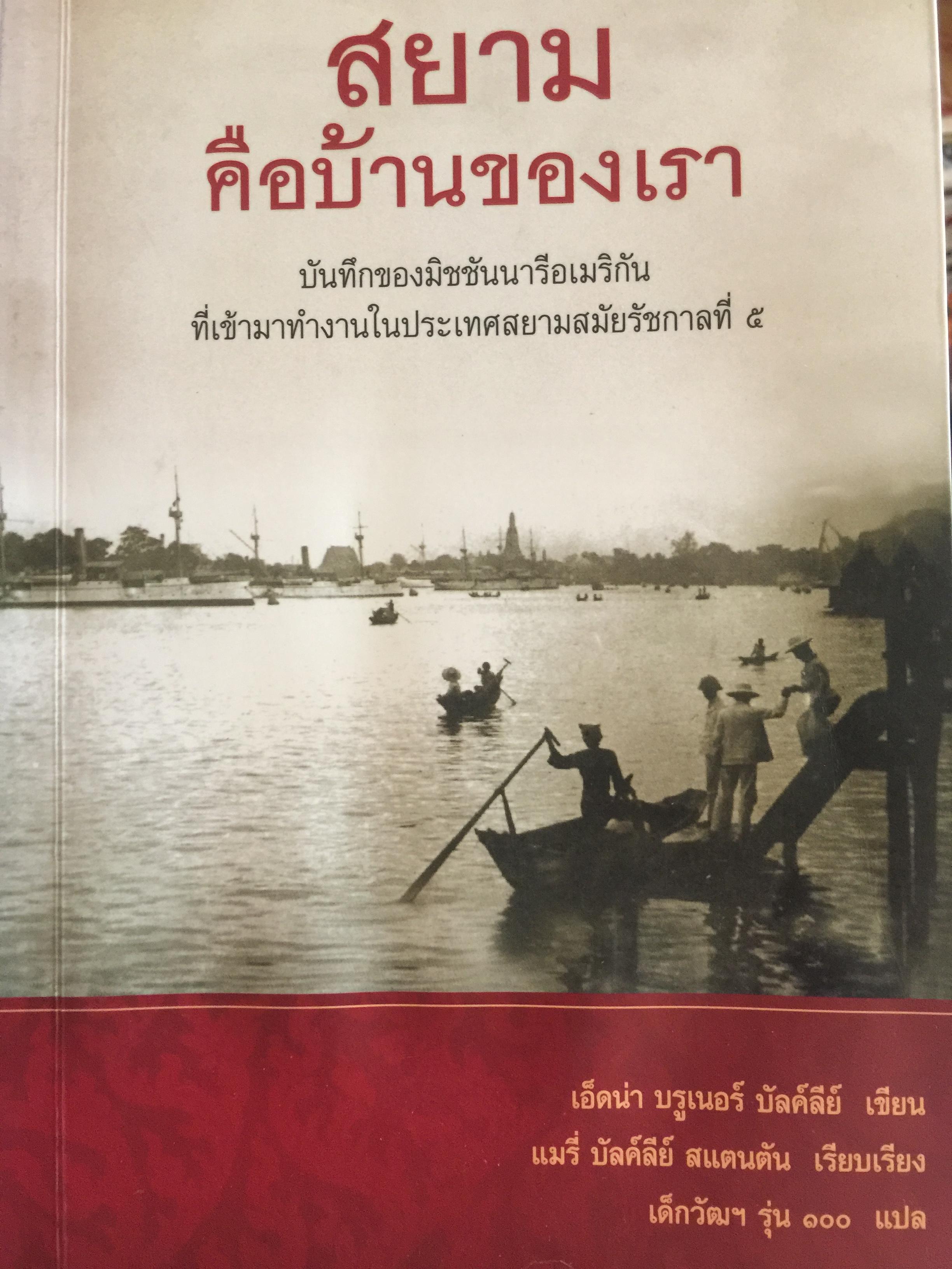 สยาม คือบ้านของเรา บันทึกของมิชชันนารีอเมริกัน ที่เข้ามาทำงานในประเทศสยามสมัยรัชกาลที่ 5. ผู้เขียน เอ็ดน่า บรูเนอร์ บับค์ลีย 0 กก.