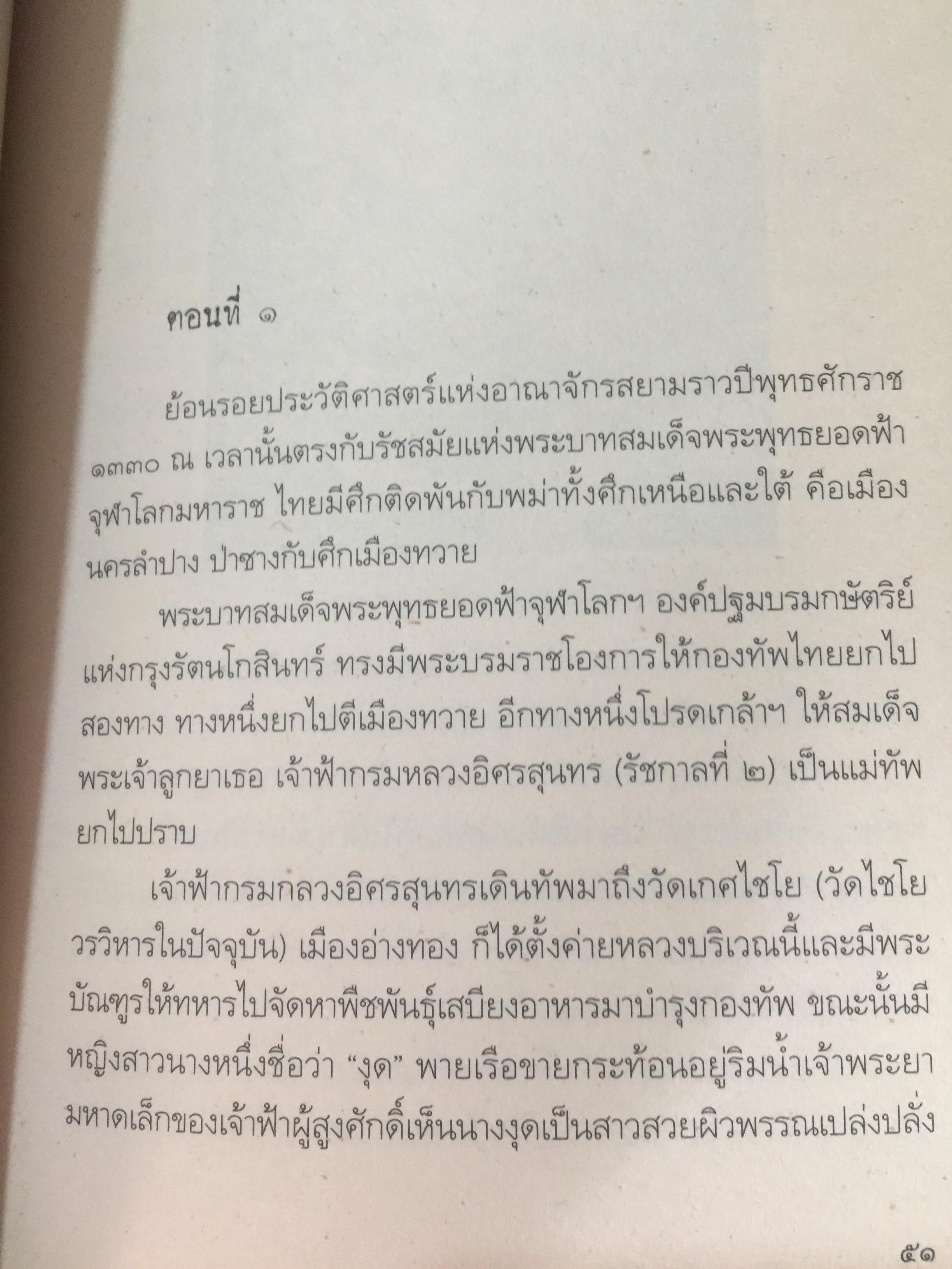 สมเด็จพระพุฒาจารย์(โต) พรหมรังสี และเรื่องลี้ลับแห่งอริยสงฆ์. ผู้เขียน สายทิพย์ ภาณุทัต 1,200 กรัม
