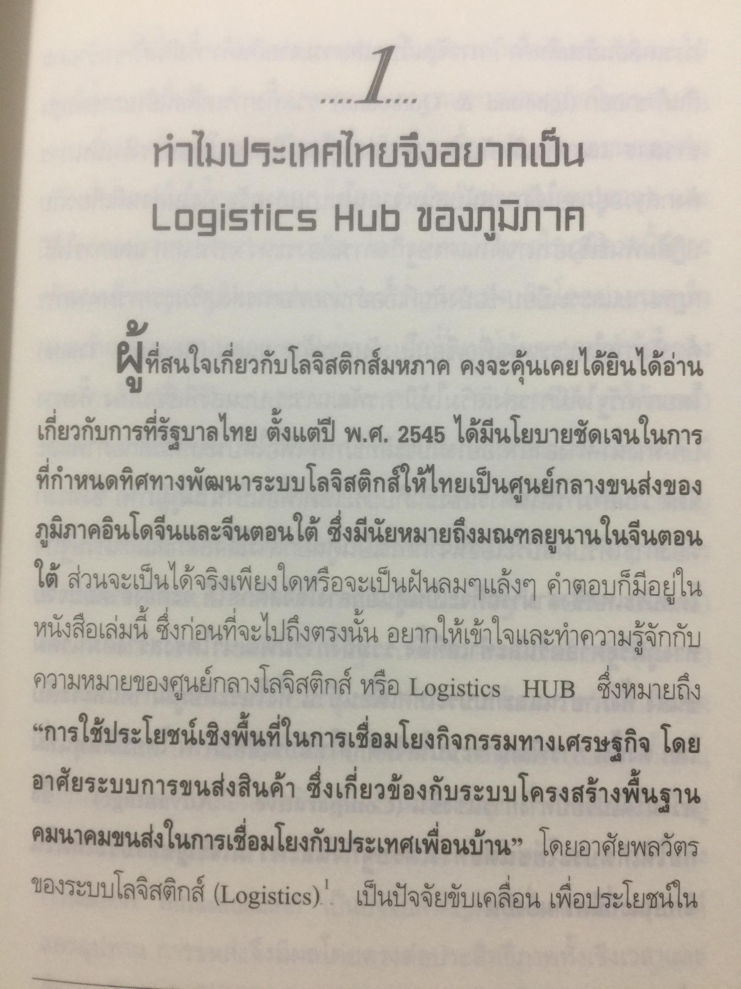 เมื่อประเทศไทยอยากเป็น ศูนย์กลางโลจิสติกส์ของภูมิภาคอินโดจีนและจีนตอนใต้. LOGISTICS HUB. ผู้เขียน ธนิต โสรัตน์ 2 กก.