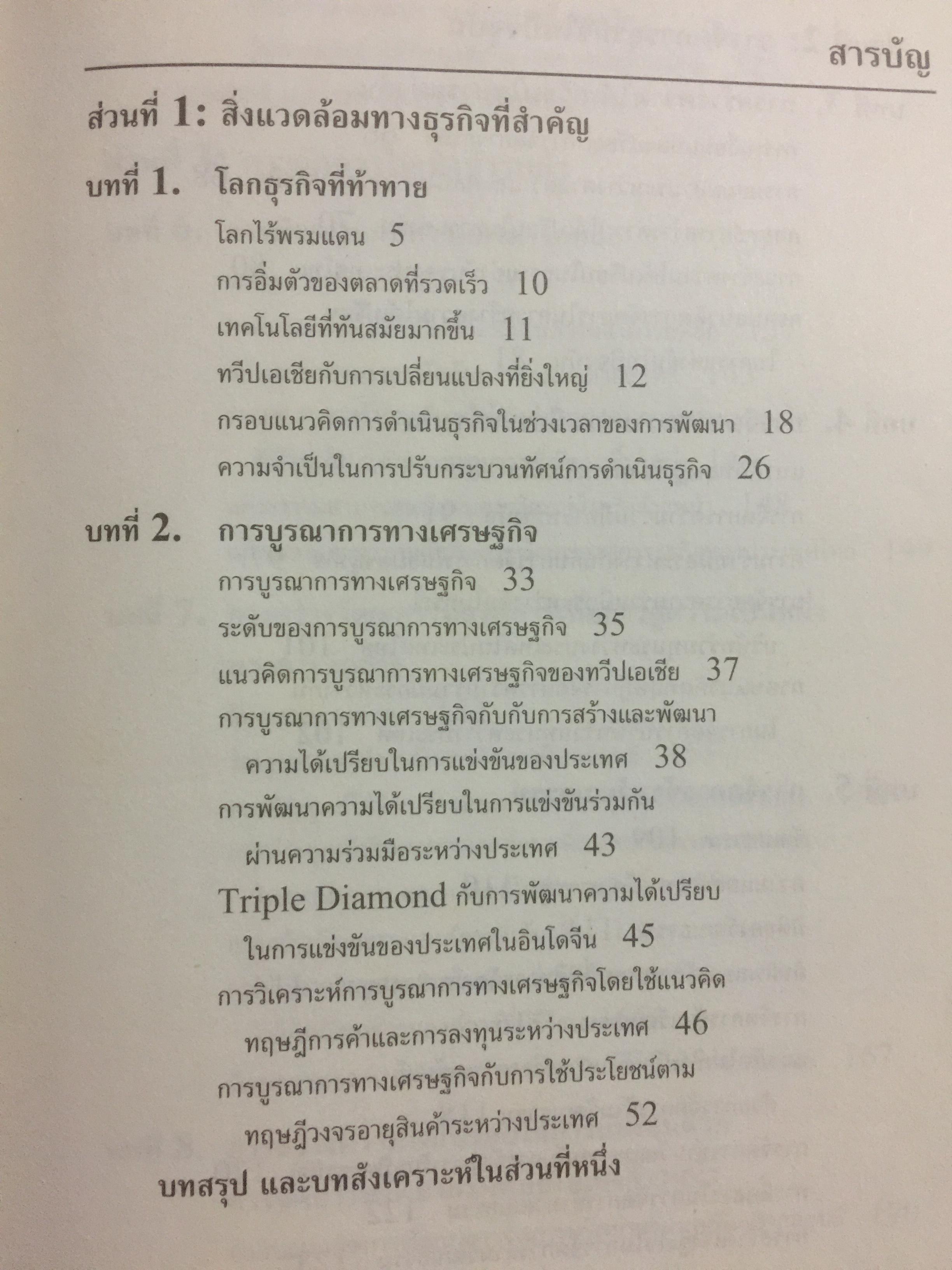การจัดการธุรกิจร่วมสมัย. Contemporary Business Management. กรอบแนวคิดใหม่ทางการจัดการ ในการสร้างและพัฒนาพลวัตในการแข่งขัน. ผู้เขียน รศ.ดร.ผลิน ภู่เจริญ คณะบริหารธุรกิจ สถาบันบัณฑิตพัฒนบริหารศาสตร์ 0 กก.