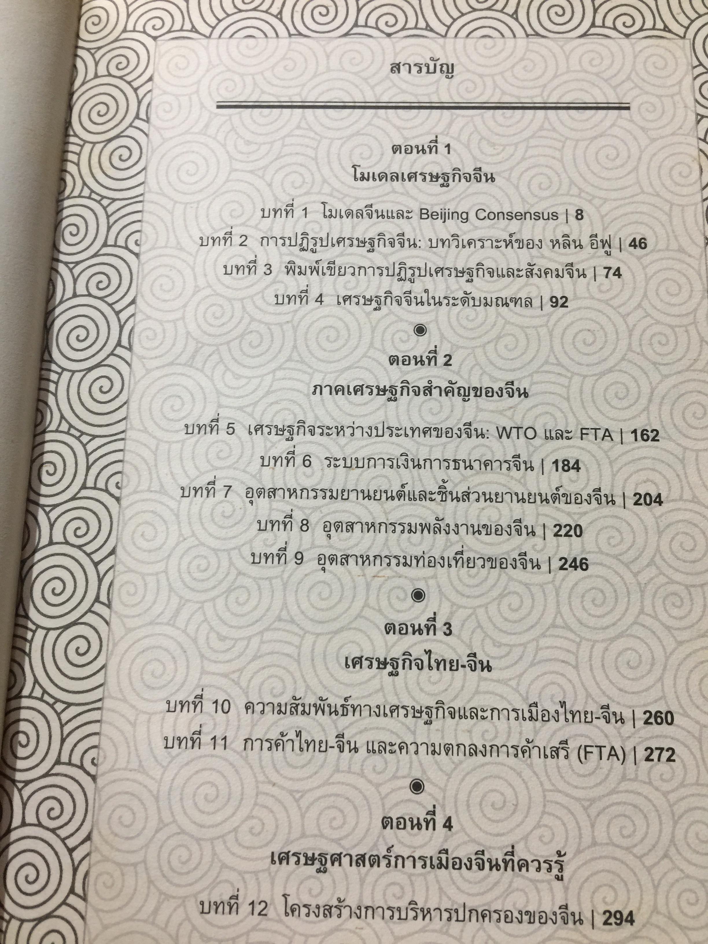 เศรษฐกิจจีน. ในมุมมองนักเศรษฐศาสตร์ไทย. ผู้เขียน อักษรศรี (เจอสุธาโภชน์) พานิชสาส์น 2,290 กรัม