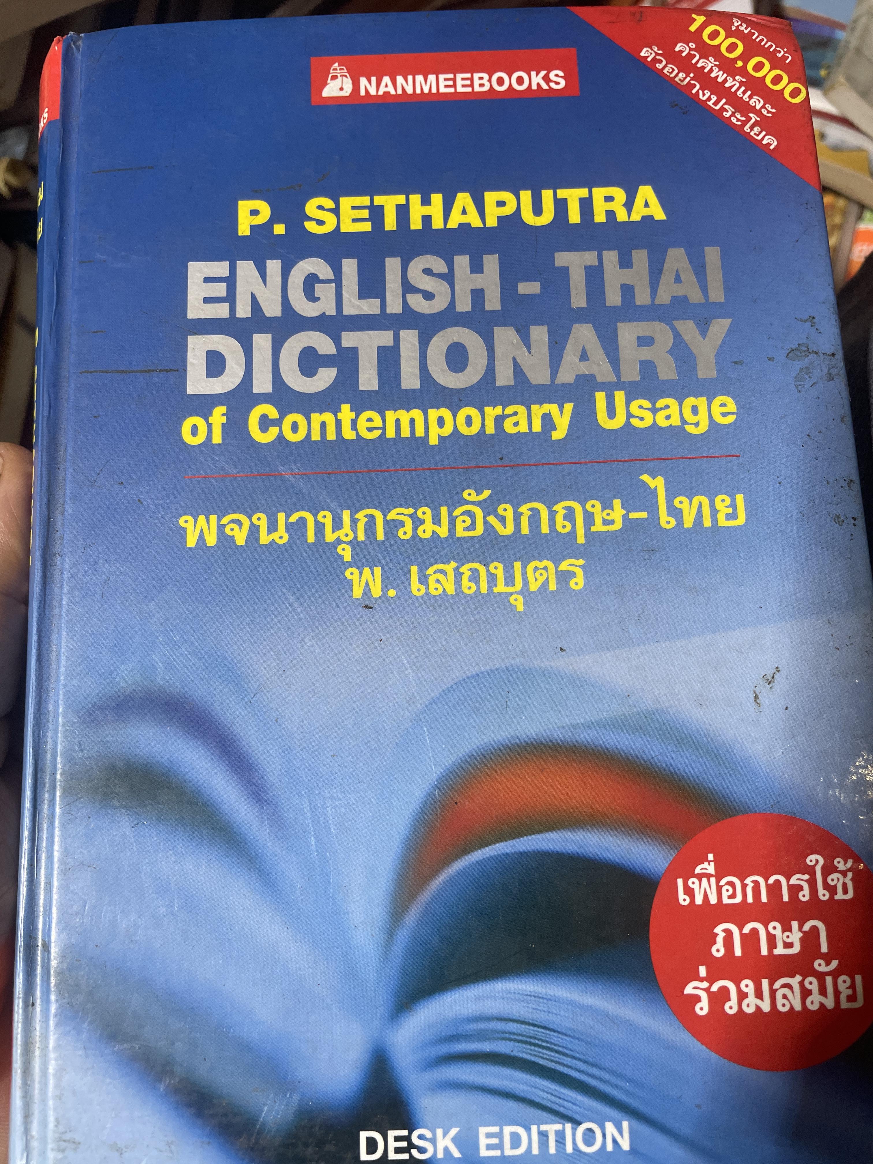 พจนานุกรมอังกฤษ-ไทย โดย พ.เสถบุตร 5 กก.