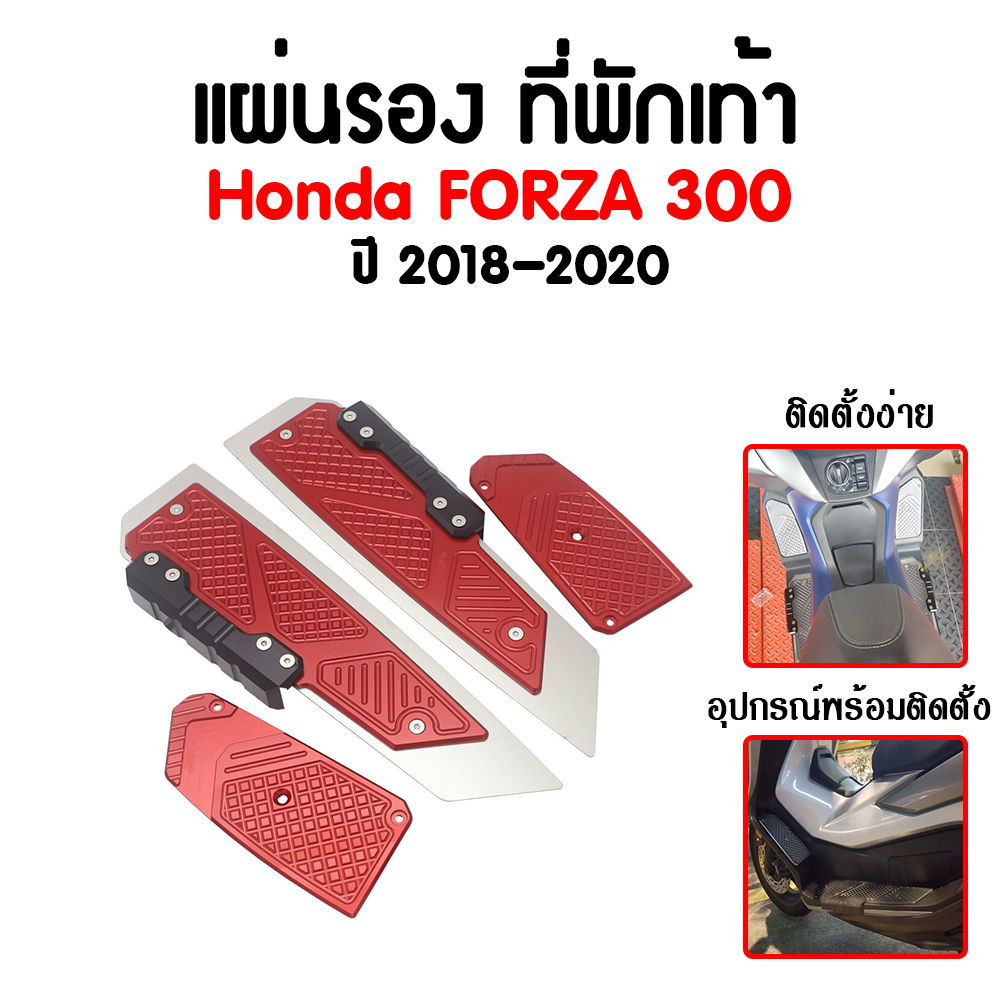 แผ่นรอง ที่พักเท้า งานCNC อย่างหนา Honda Forza300 2018 - 2020