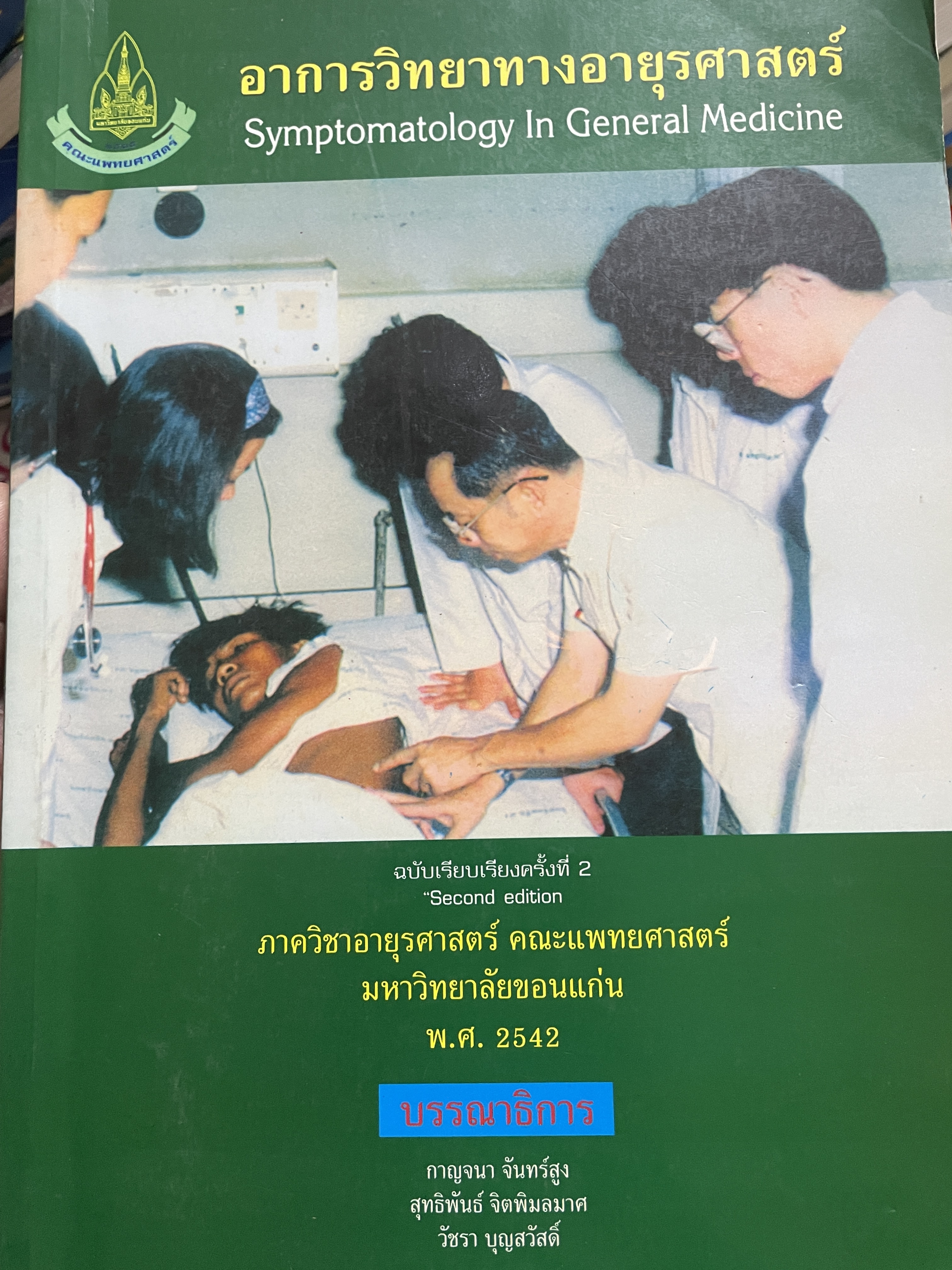 อาการวิทยาทางอายุรศาสตร์ Symptomatology In General Medicine ฉบัยเรียบเรียงครั้งที่ 2 4,500 กรัม