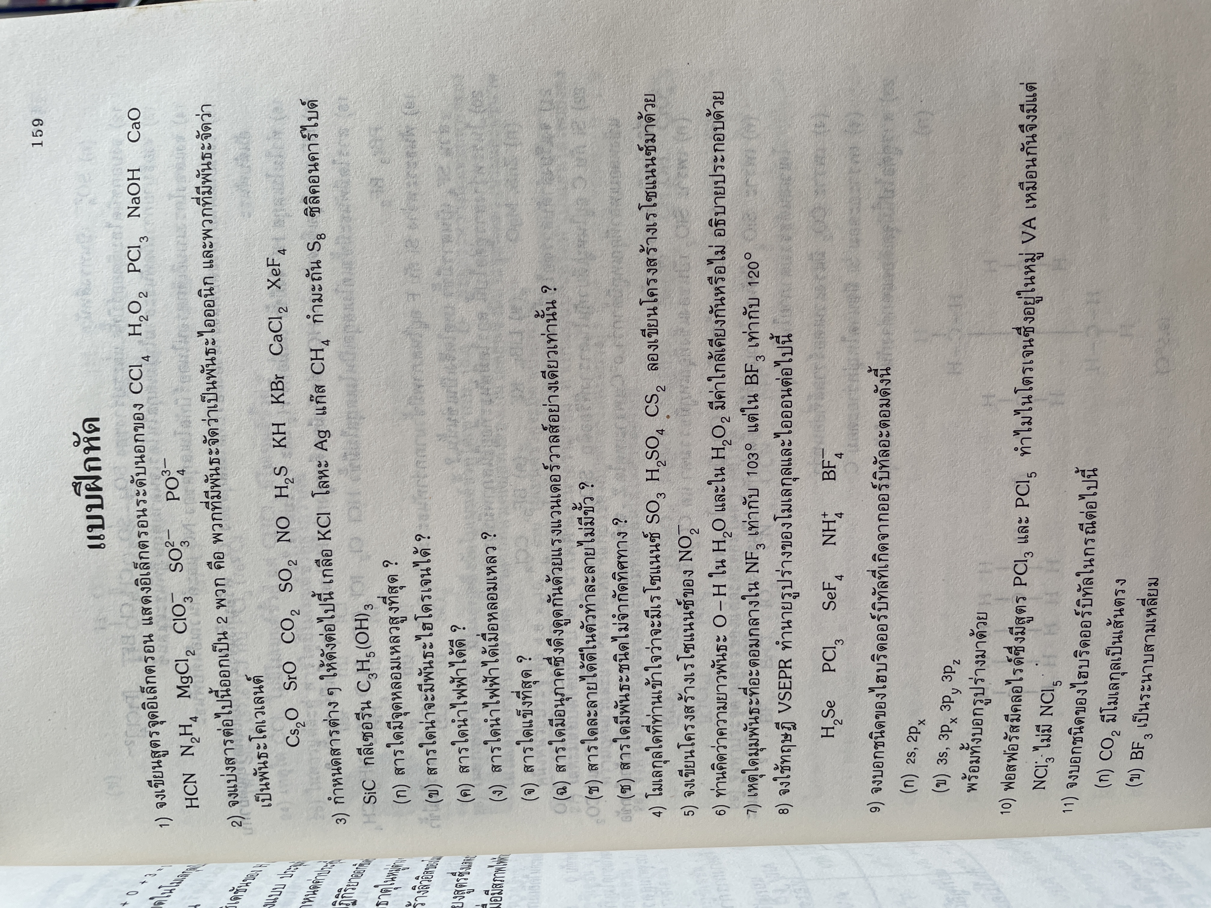 หลักเคมีทั่วไป ผู้เขียน ศาสตราจารย์ ดร กฤษณา ชุติมา 2,500 กรัม