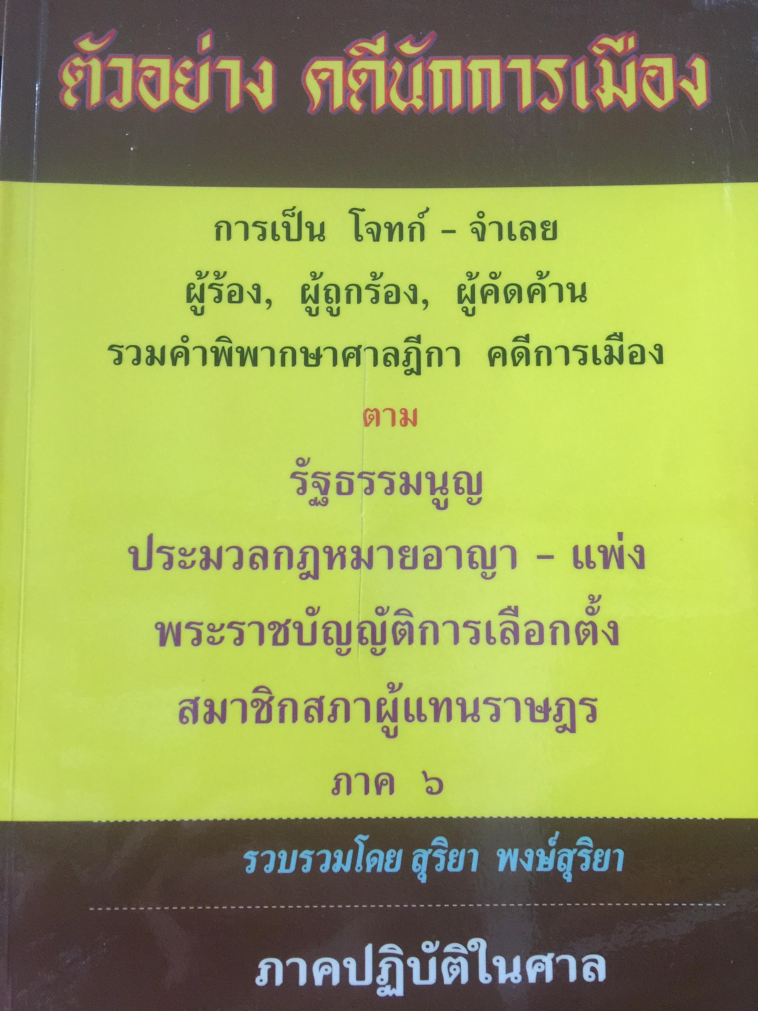 ตัวอย่าง คดีนักการเมือง. การเป็นโจทก์-จำเลย. ผู้ร้อง ผู้ถูกร้อง ผู้คัดค้าน. รวมคำพิพากษาศาลฎีกา คดีการเมือง ตามรัฐธรรมนูญ รวบรวมโดย สุริยา พงศ์สุริยา 0 กก.