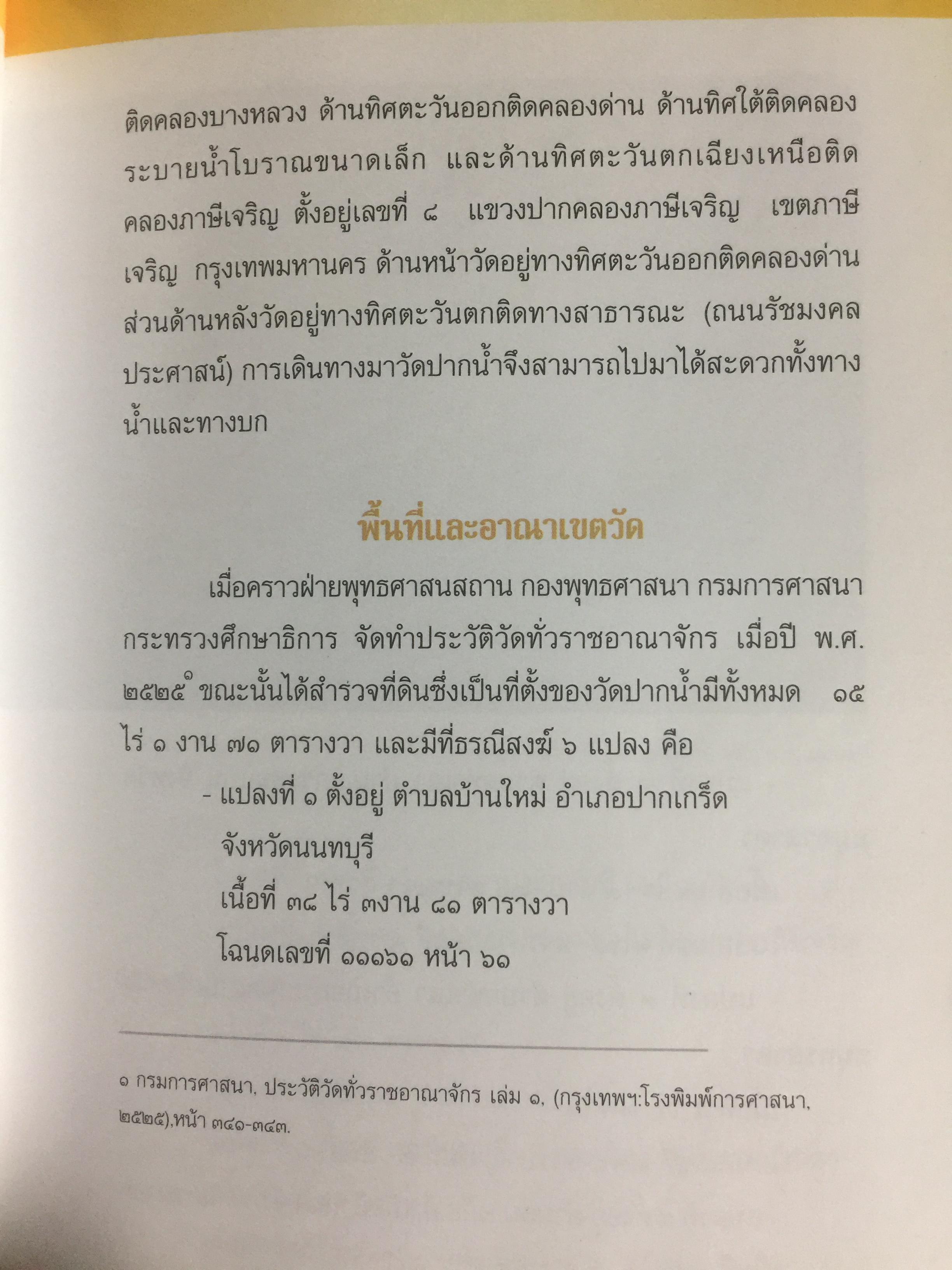 จดหมายเหตุ วัดปากนำ้. ค้นคว้าหามาได้ จากหลักฐานทางประวัติศาสตร์ 0 กก.