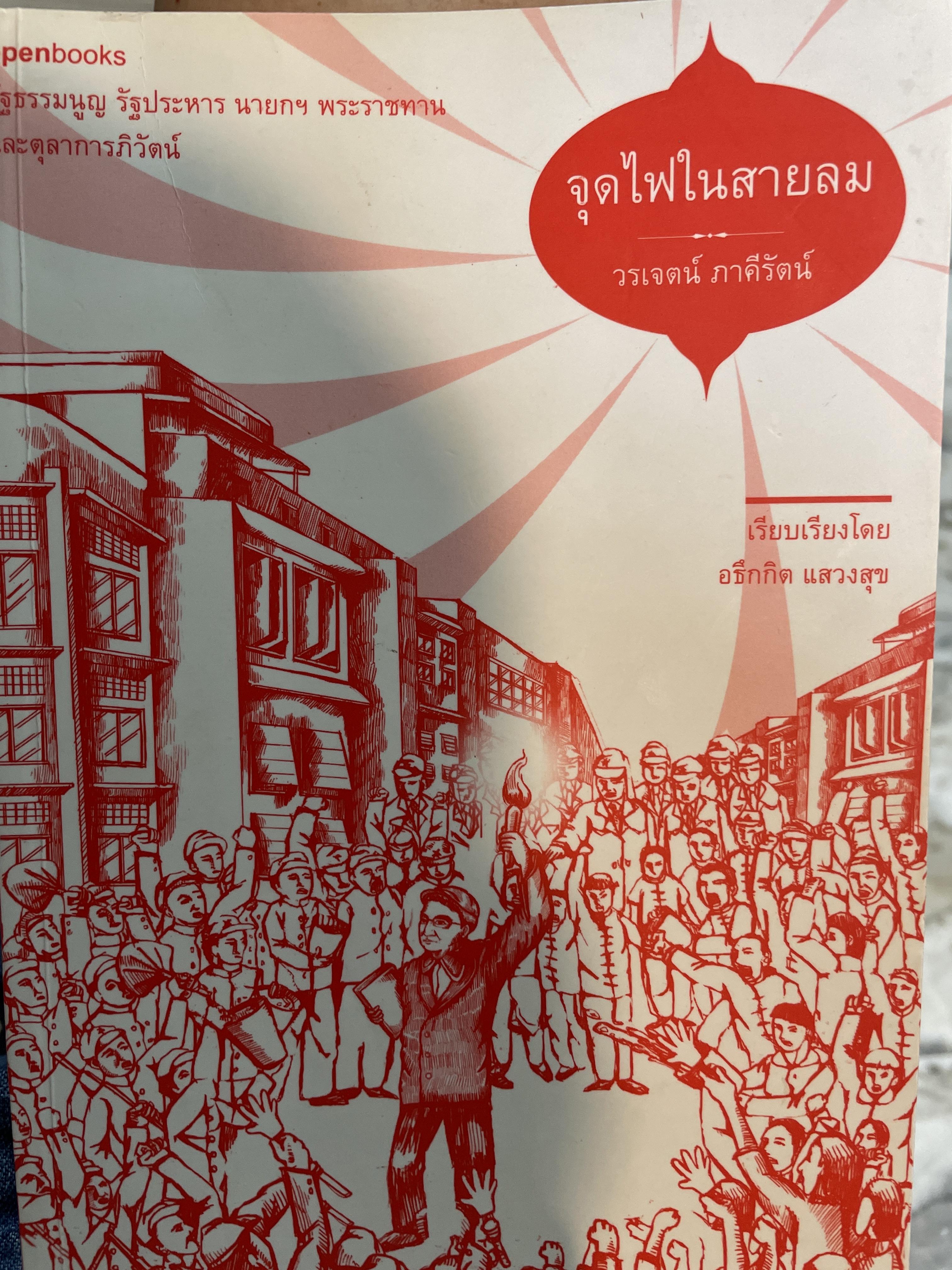 จุดไฟในสายลม รัฐธรรมนูญ รัฐประหาร นายกฯ พระราชทาน และตุลาการภิวัฒน์ ผู้เขียน วรเจตน์ ภาคีรัตน์ เรียบเรียง โดย อธึกกิต แสวงสุข 2 กก.
