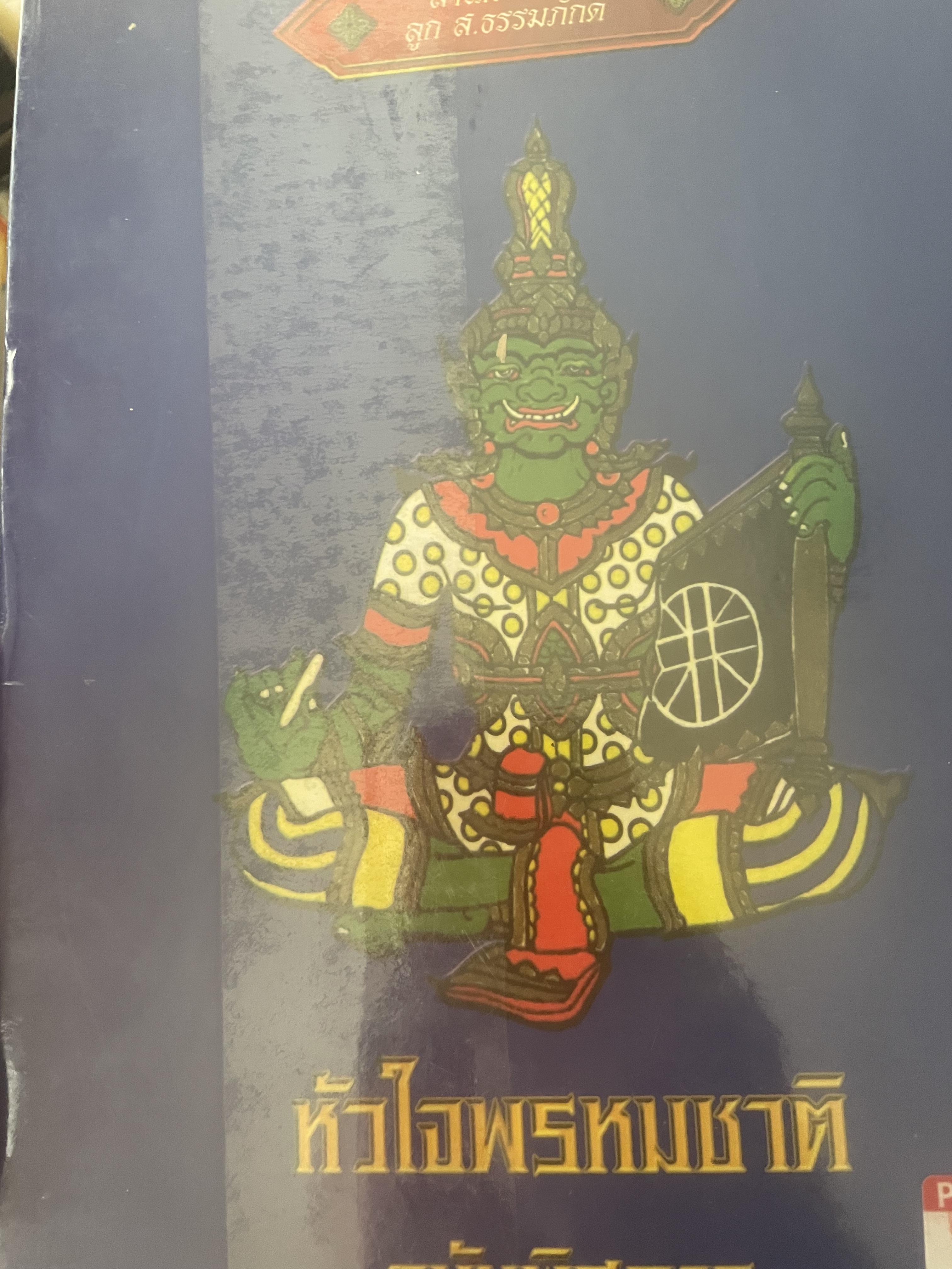 หัวใจพรหมชาติ ฉบับพิศดาร ฤกษ์ ยาม โชค ชตา นิมิตต์ ฉบับประจำบ้าน ดูด้วยตนเอง 8,500 กรัม