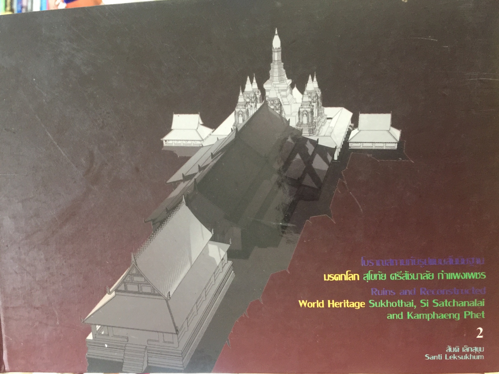 มรดกโลกสุโขทัย ศรีสัชนาลัย กำแพงเพชร โดย สันติ เล็กสุขุม 0 กก.