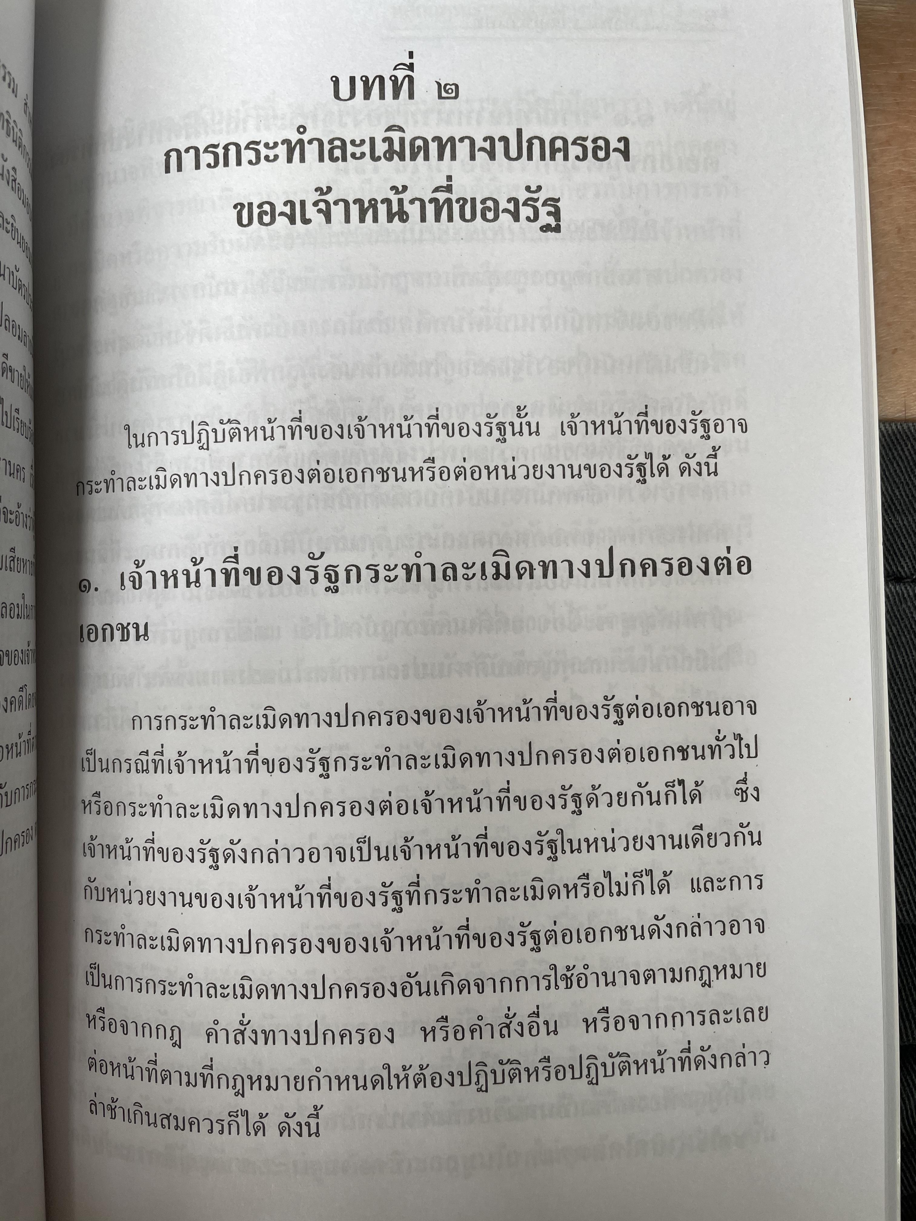 หลักกฎหมายละเมิดทางปกครอง การกระทำละเมิดทางปกครองของเจ้าหน้าที่ของรัฐ การกระทำละเมิดทางปกครองของหน่วยงานทางปกครอง ควมรับผิด กำหนดเวลาฟ้องคดี ผู้เขียน อำพน เจริญชีวินทร์ ศาลปกครองสงขลา 0 กก.
