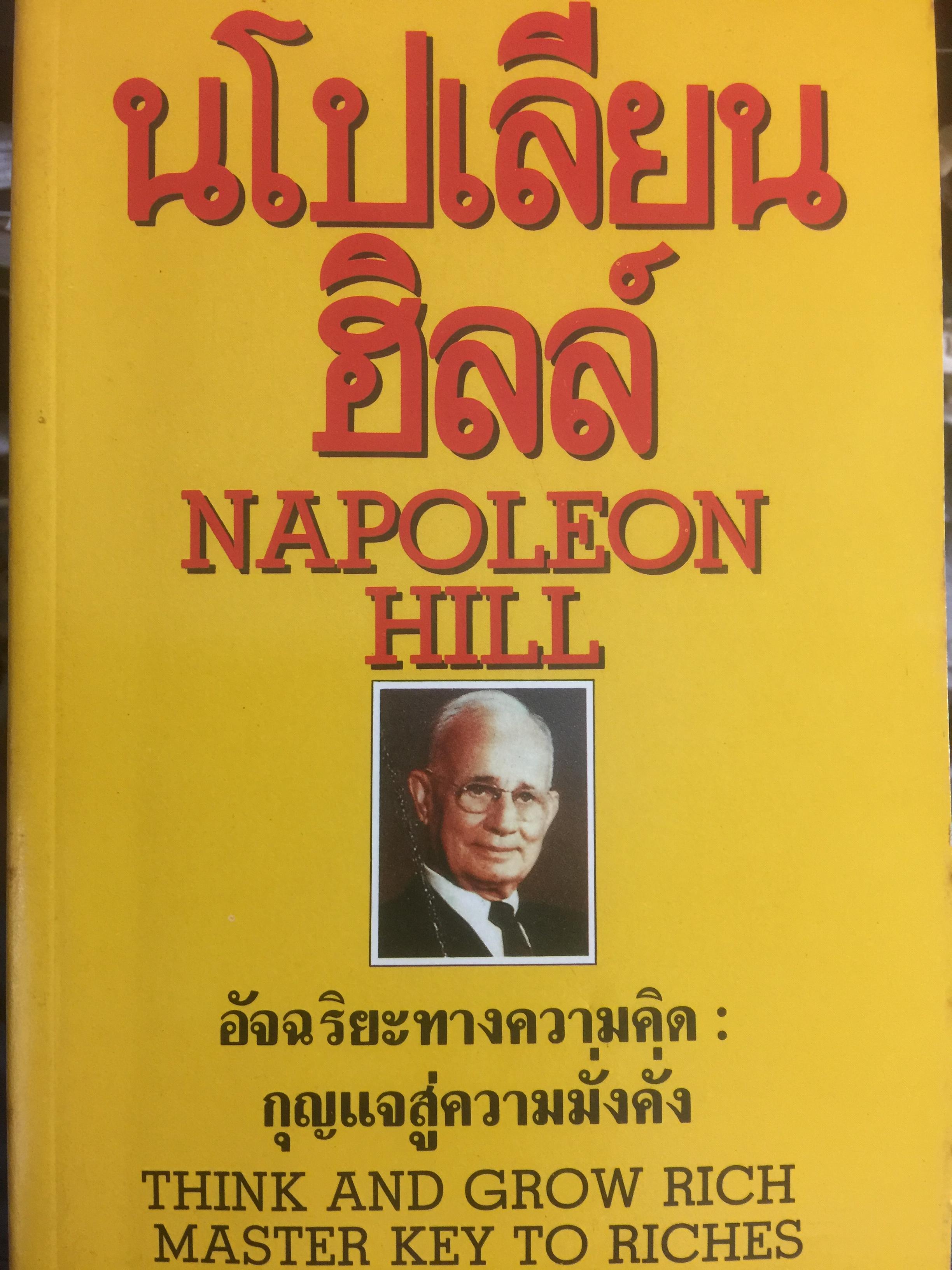 นโปเลียน ฮิลล์ Napoleon Hill อัจฉริยะทางความคิด: กุญแจสู่ความมั่งคั่ง 3 กก.