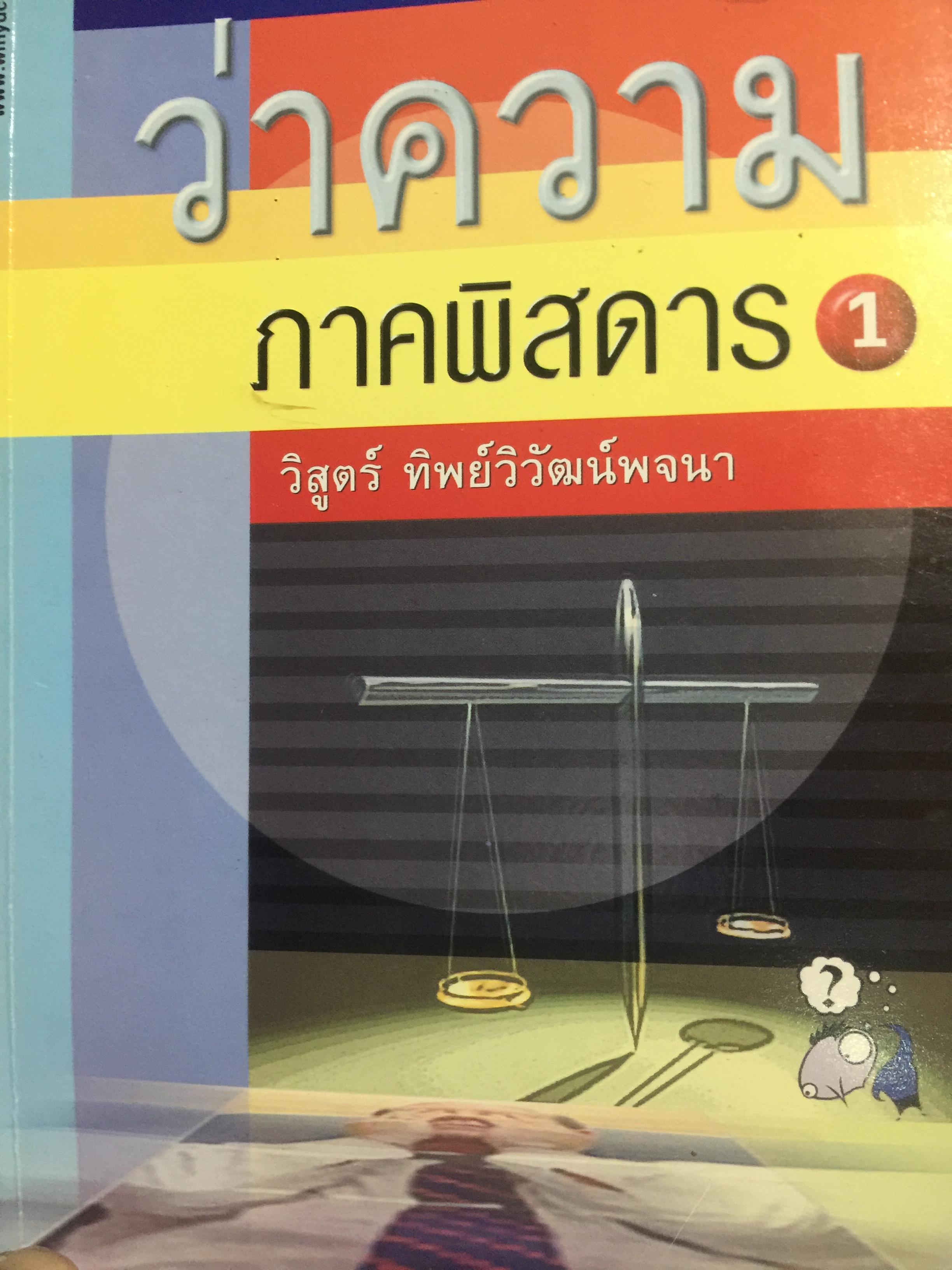 ว่าความ ภาคพิศดาร 1. ผู้เขียน วิสูตร ทิพย์วิวัฒน์พจนา 0 กก.