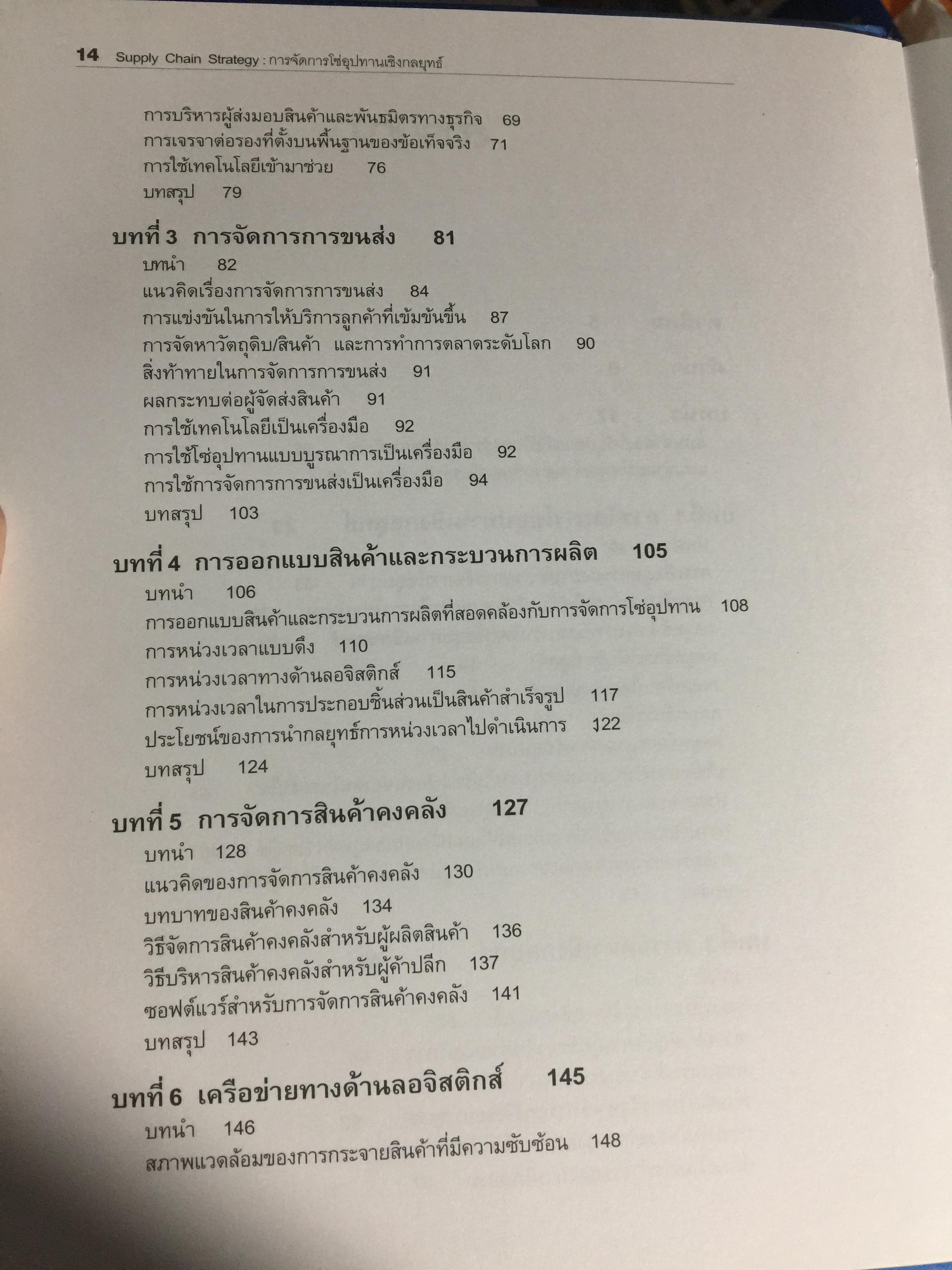 การจัดการโซ่อุปทานเชิงกลยุทธ์. Supply Chain Strategy ยุทธวิธีที่เหนือกว่าการแข่งขัน ผู้เขียน รศ.ดร.สาธิต พะเนียงทอง 3,500 กรัม