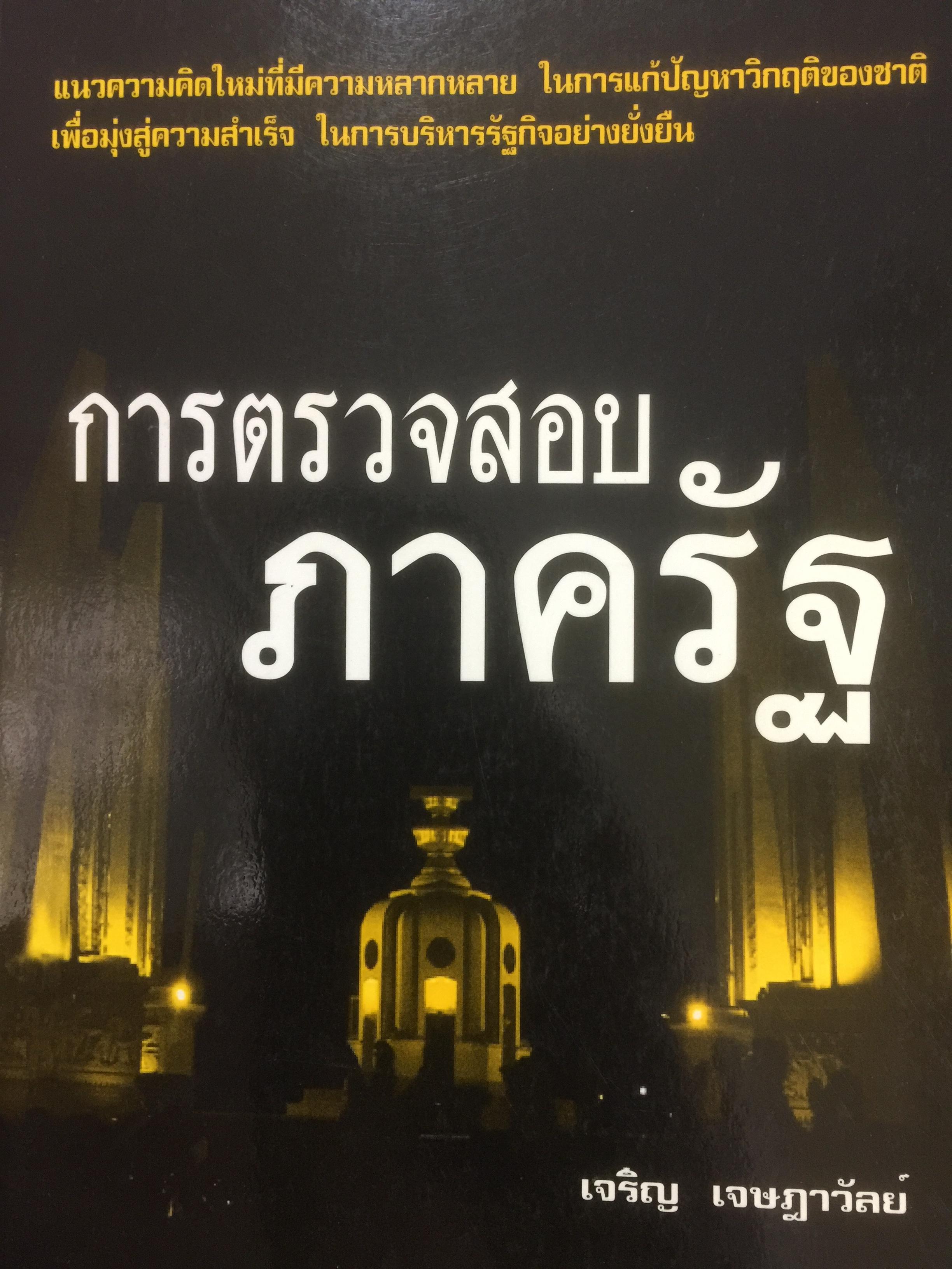 การตรวจสอบภาครัฐ. แนวความคิดใหม่ที่มีความหลากหลาย ในการแก้ปัญหาวิกฤติของชาติเพื่อมุ่งสู่ความสำเร็จ ในการบริหารรัฐกิจอย่างูยั่งยืน ผู้เขียน เจริญ เจษฎาวัลย์ 0 กก.