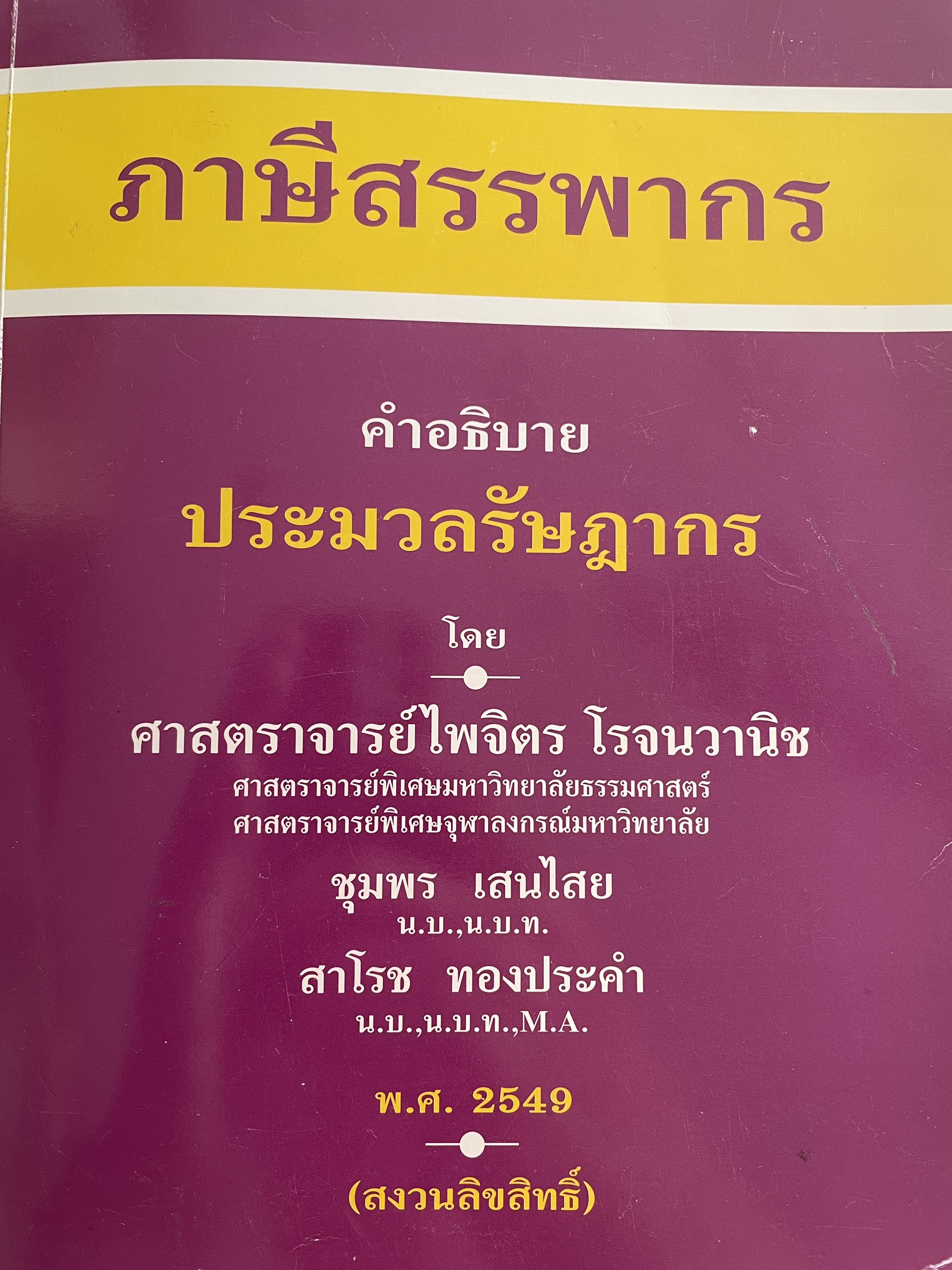 ภาษีสรรพากร คำอธิบายประมวลรัษฎากร โดย ศาสตราจารย์ ไพจิตร โรจนวานิช และคณะ 9,500 กรัม